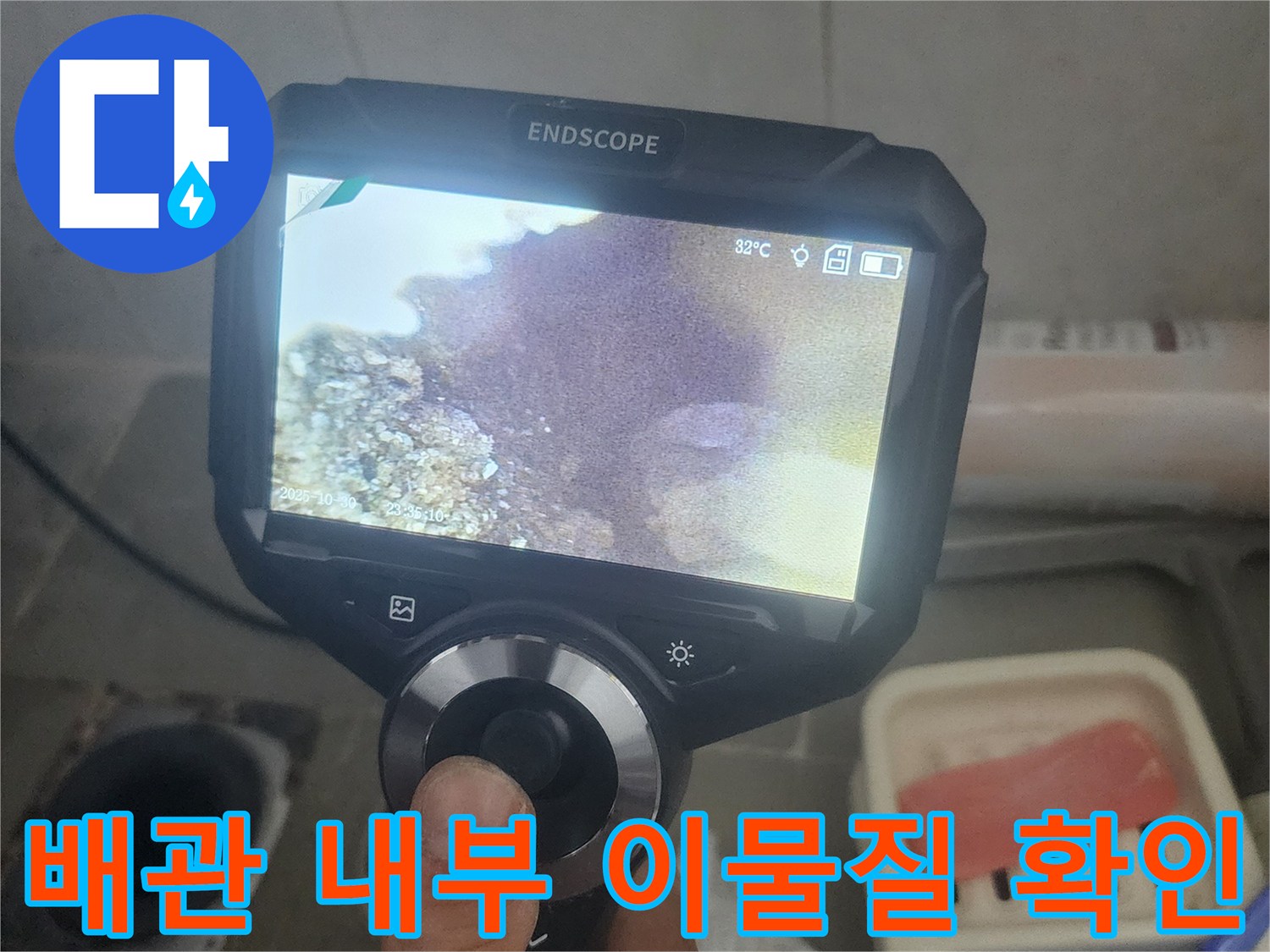 내시경-카메라로-본-하수구-내부-오염도