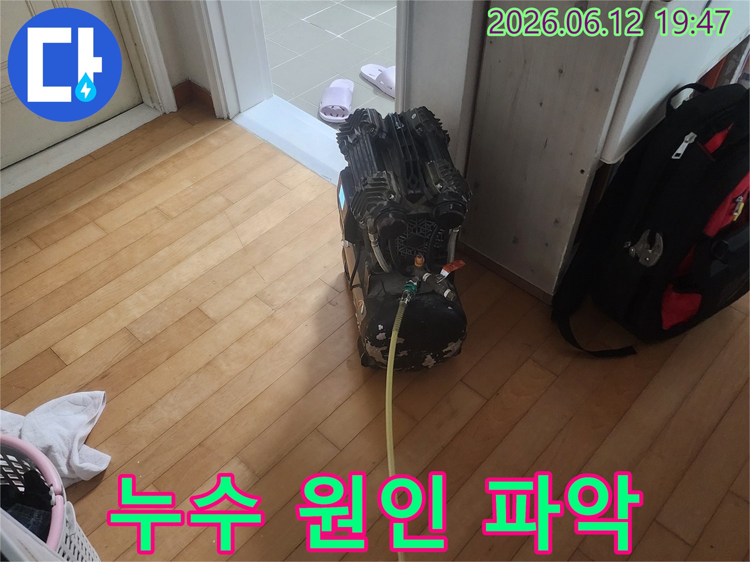 누수-원인을-파악하기-위해-전문-장비가-바닥에-설치되어-작동하는-모습입니다