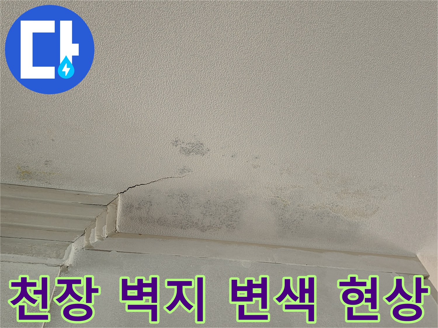누수로 인해 변색된-안방 천장 마감재 부위