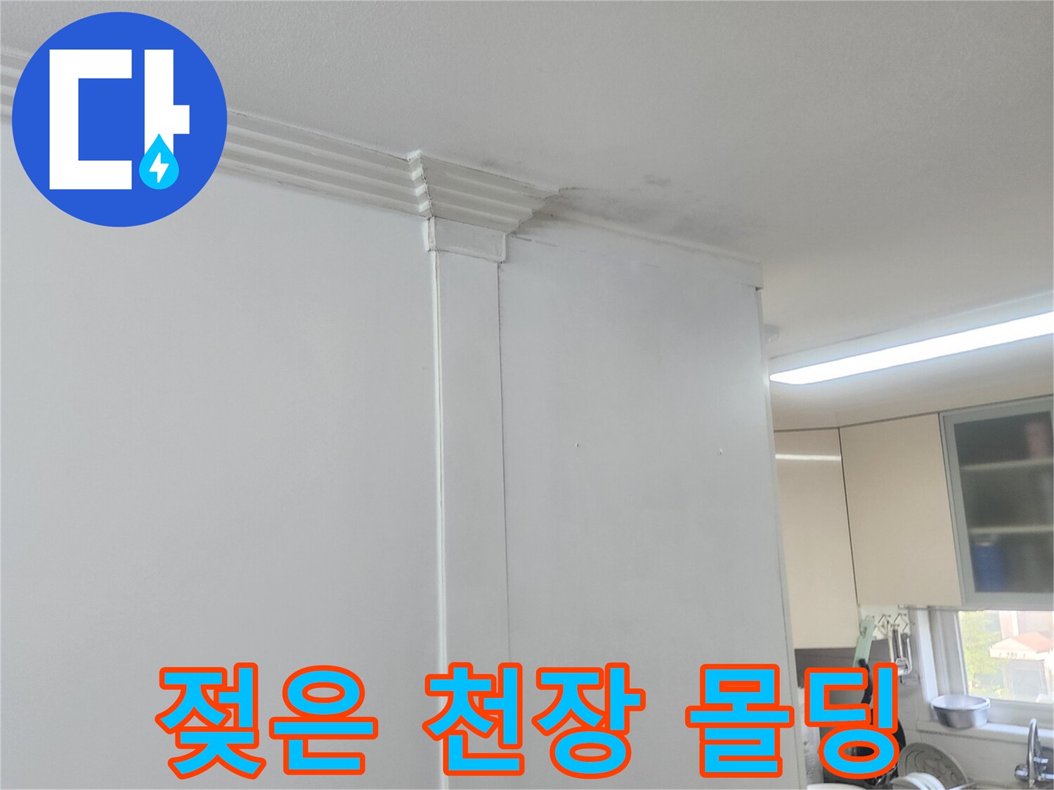 물샘-증상이-보이는-아파트-천장-벽지-사진
