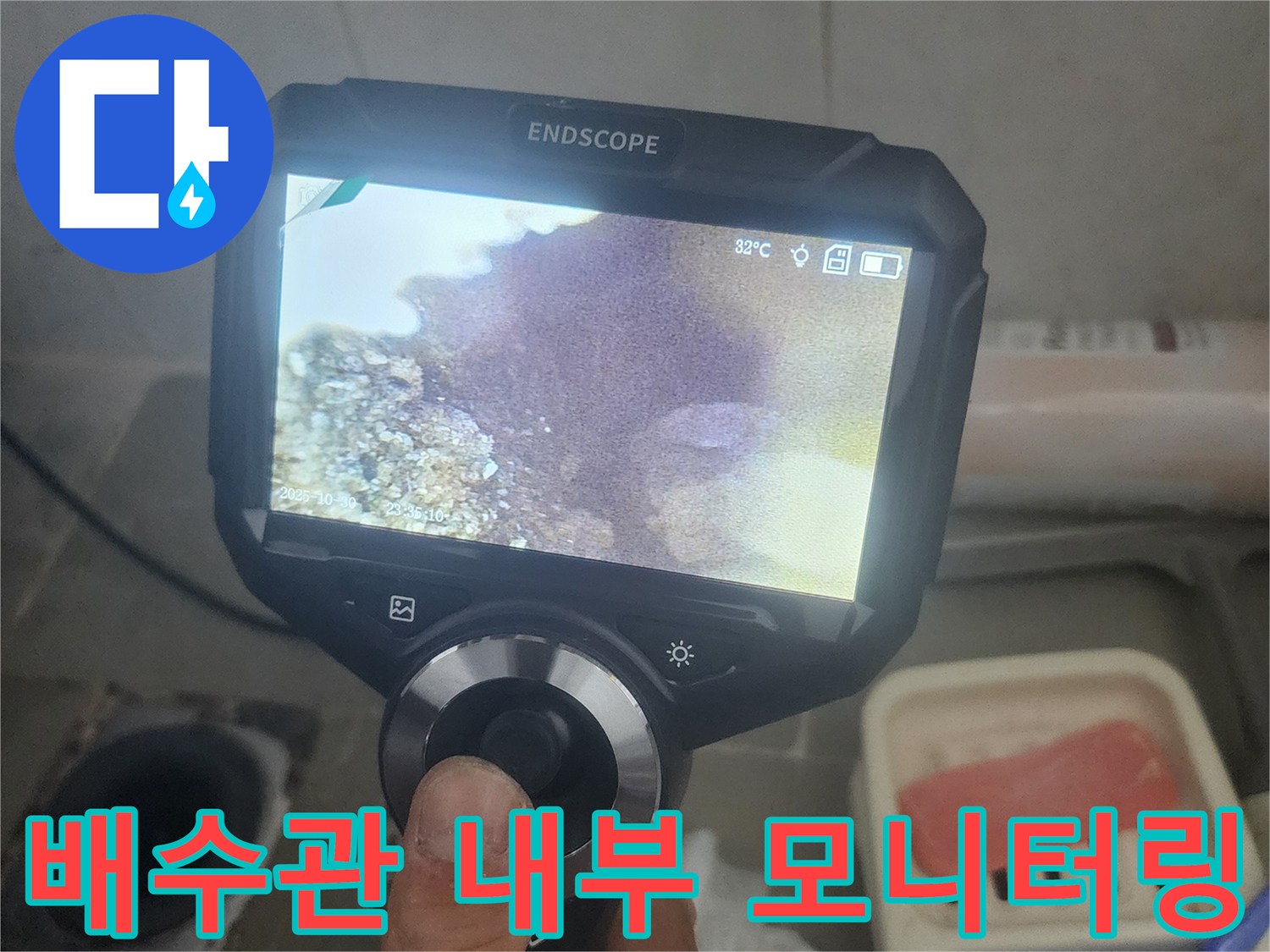 배수구-내부-상태를-확인하기-위한-내시경-장비-사용