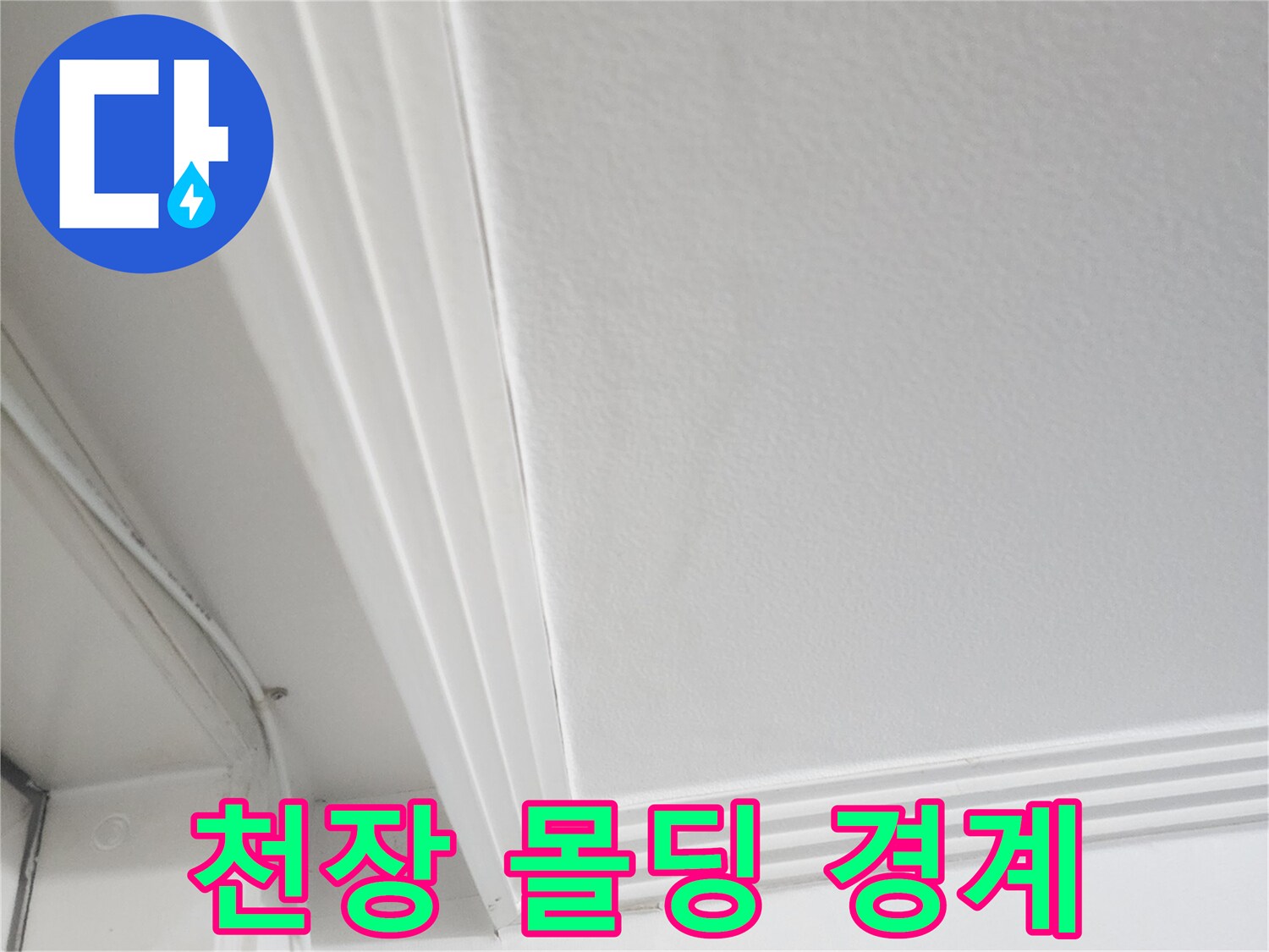 습기에-노출된-천장-몰딩-경계면