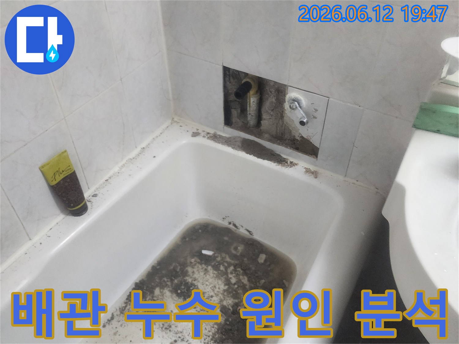 욕실 타일을-제거하여-누수가 발생한-배관 부위를-정확하게-분석하는-현장 사진입니다