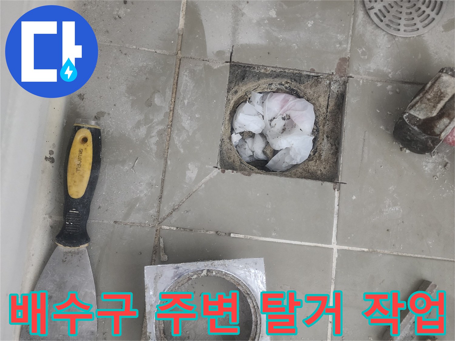 유가를-제거하여-드러난-화장실-바닥-배수구-주변부