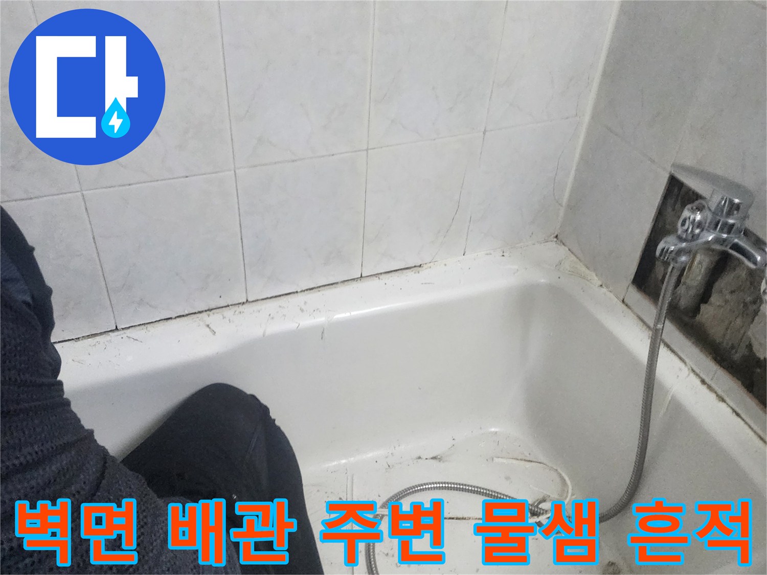 일산동구-욕실-벽면-배관-연결-부위-물샘-흔적-포착