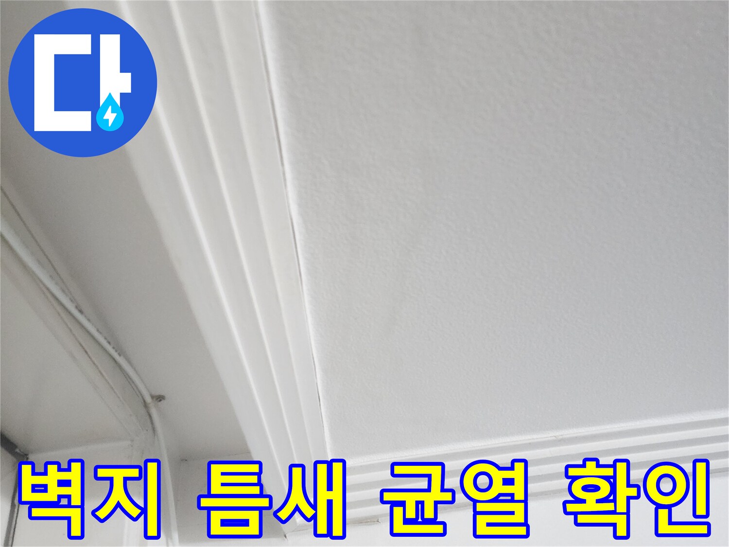 천장 몰딩 사이의 미세한 균열과 습기 흔적