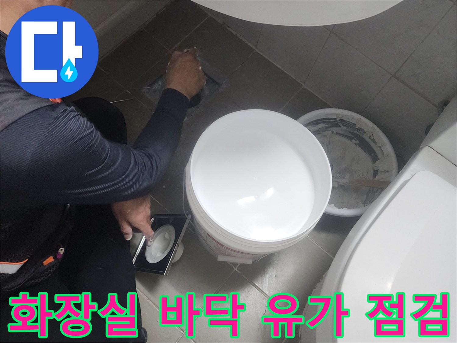 화장실-바닥-유가-부근-배수구-상태-확인-중