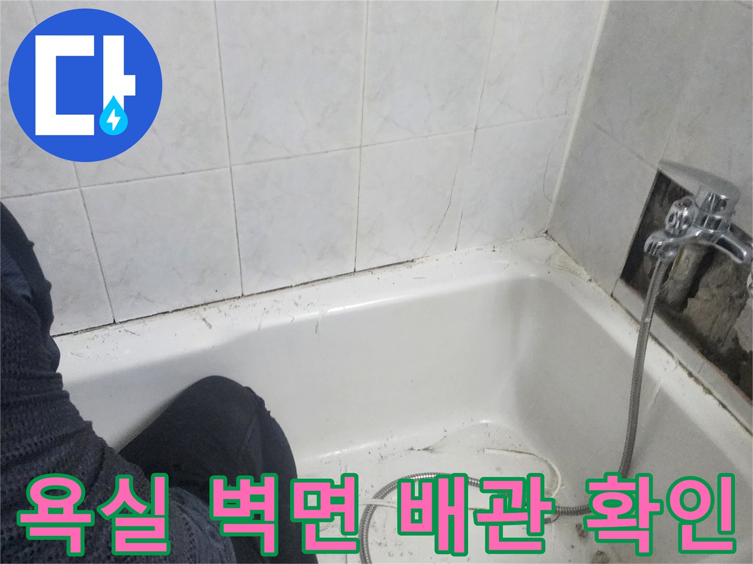 화장실-배관-및-타일-마감-상태-점검