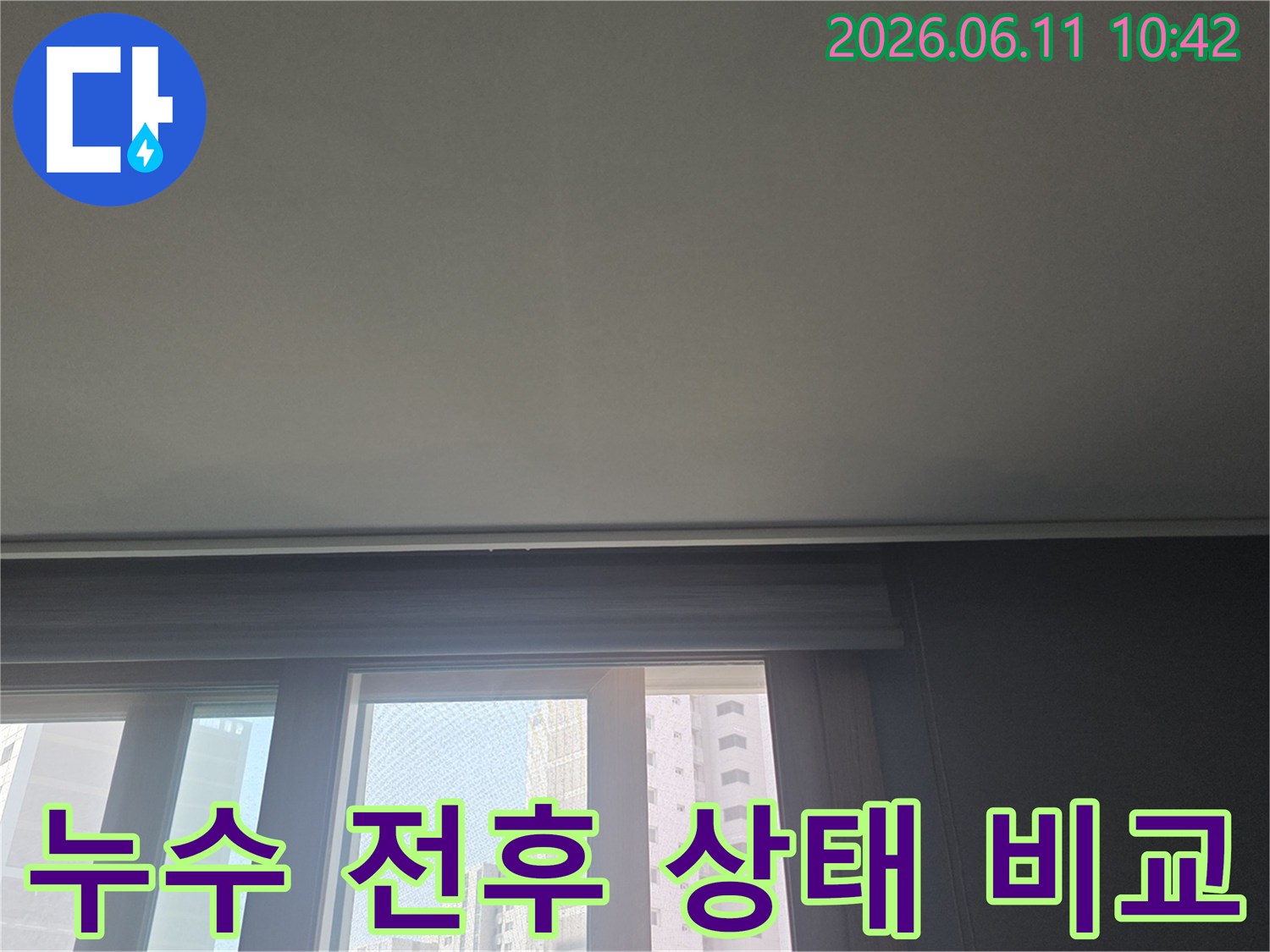 누수 발생 전후의 상태를 비교하여-변화를 확인하기 위해-아파트 천장을 촬영한 사진입니다.