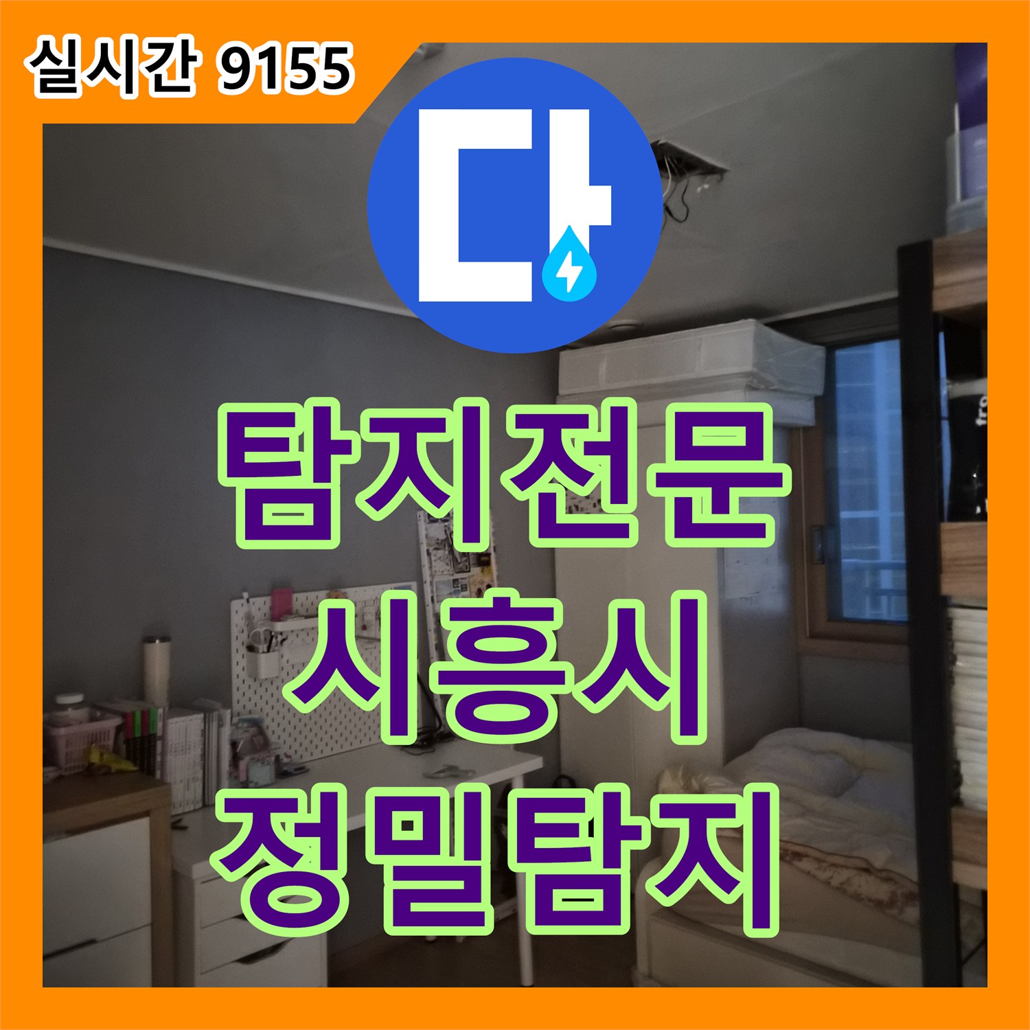누수탐지전문업체, 발생한 천장 누수 문제, 어떻게 정확히 탐지하고 공사하는지 시흥시