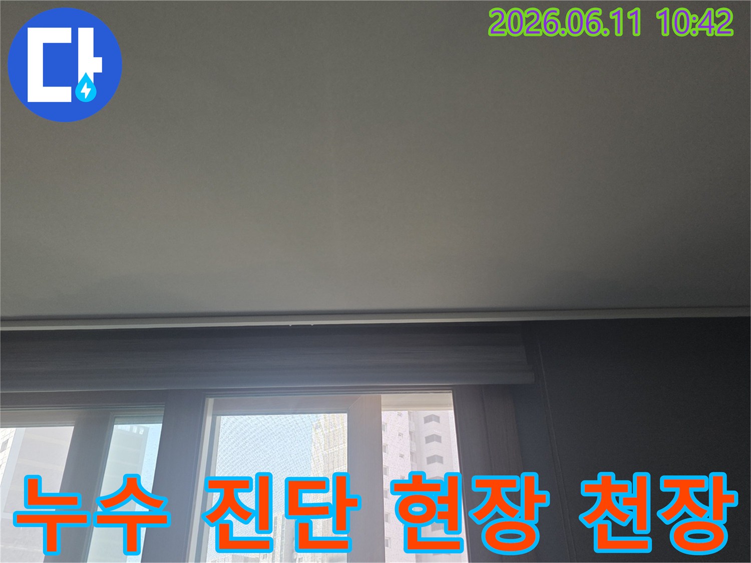 아파트 내부 천장과 창문이 보이는-누수 초기 진단 단계에서-촬영된 현장 사진입니다.