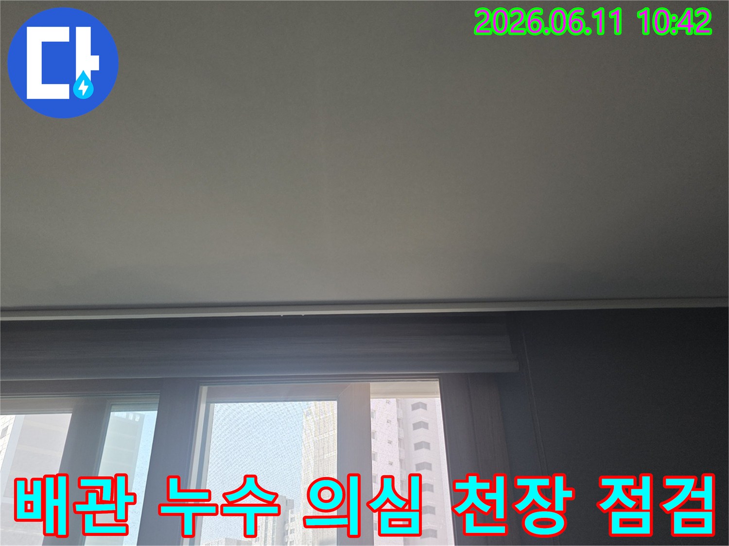아파트 천장 내부의 배관 문제로 인한-누수 발생 가능성을 확인하기 위해-촬영된 이미지입니다.