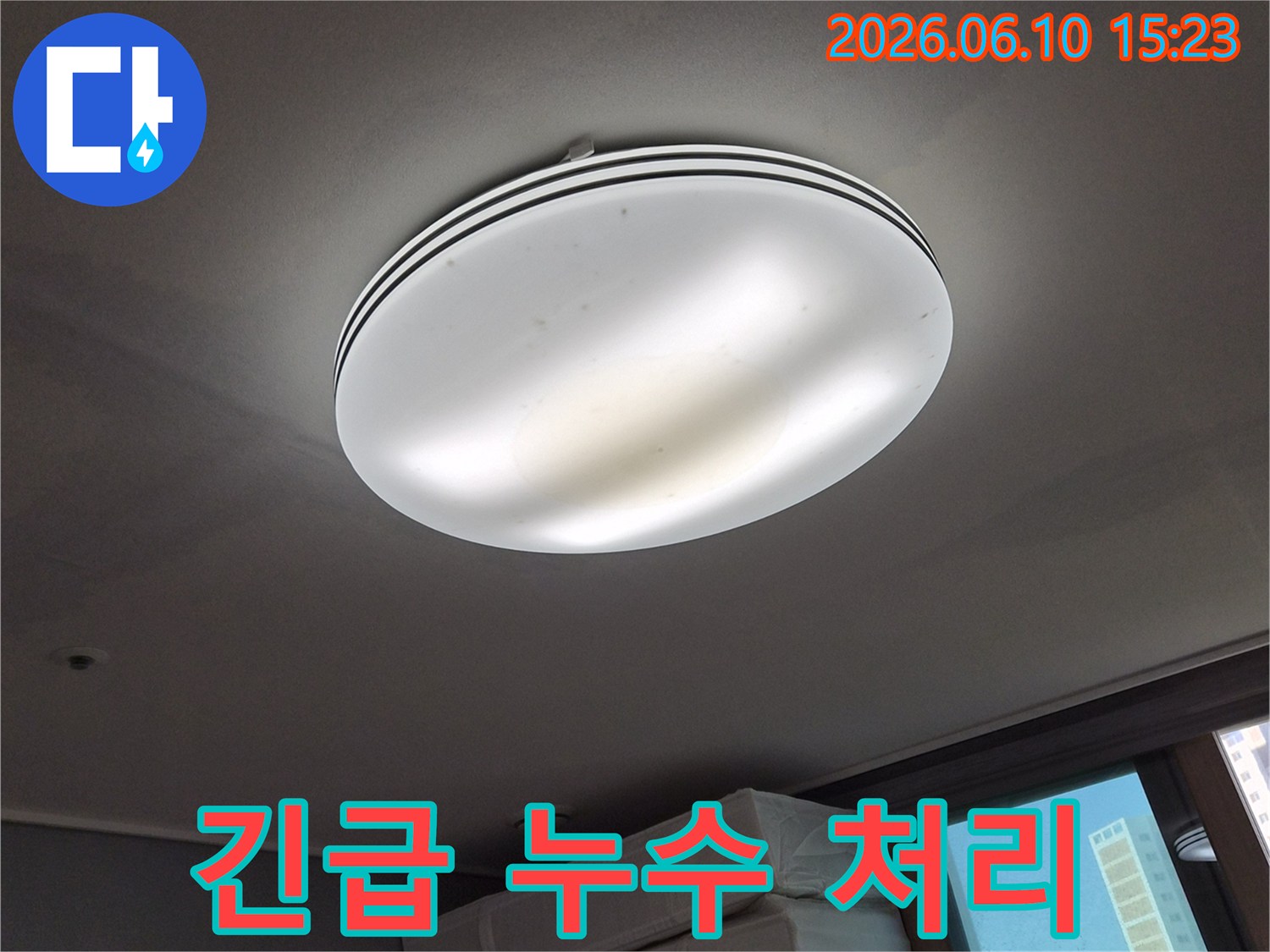 천장 조명 주변에-발생한-누수 흔적을-보여주며-긴급한-누수 처리-서비스가-필요한-상황을-나타내는-사진입니다