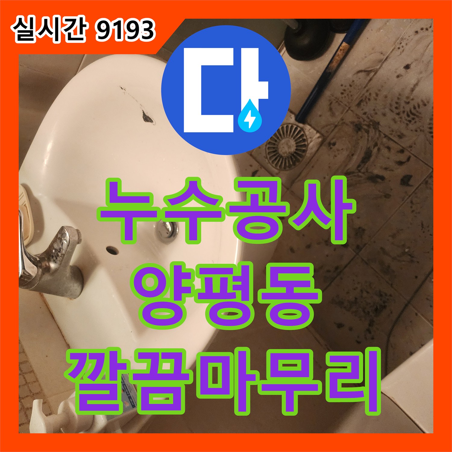 누수공사비용, 욕실 벽면 배관 누수 흔적 정밀 탐지 및 보수 - 영등포구 양평동