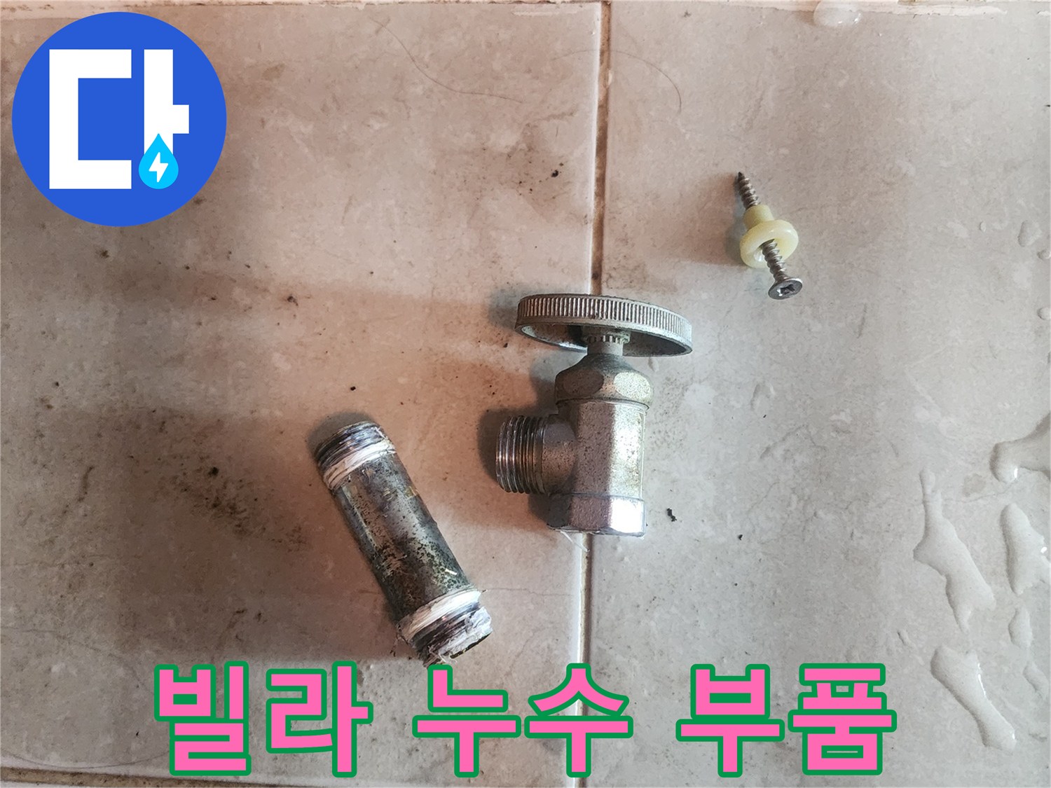 빌라-누수-수리-현장에서-제거된-오래된-수도-밸브와-배관-부속입니다