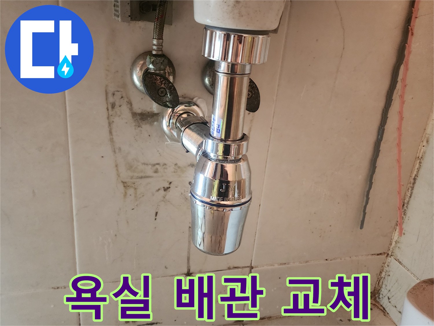 세면대에서 발생하던-지속적인 물샘을-새로운 배수트랩으로-교체하여-해결한 현장입니다