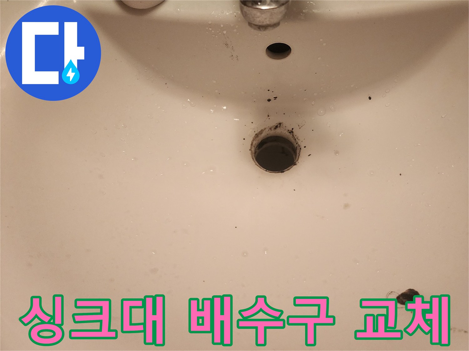 영등포-문래동-싱크대-배수구-교체-준비-사진