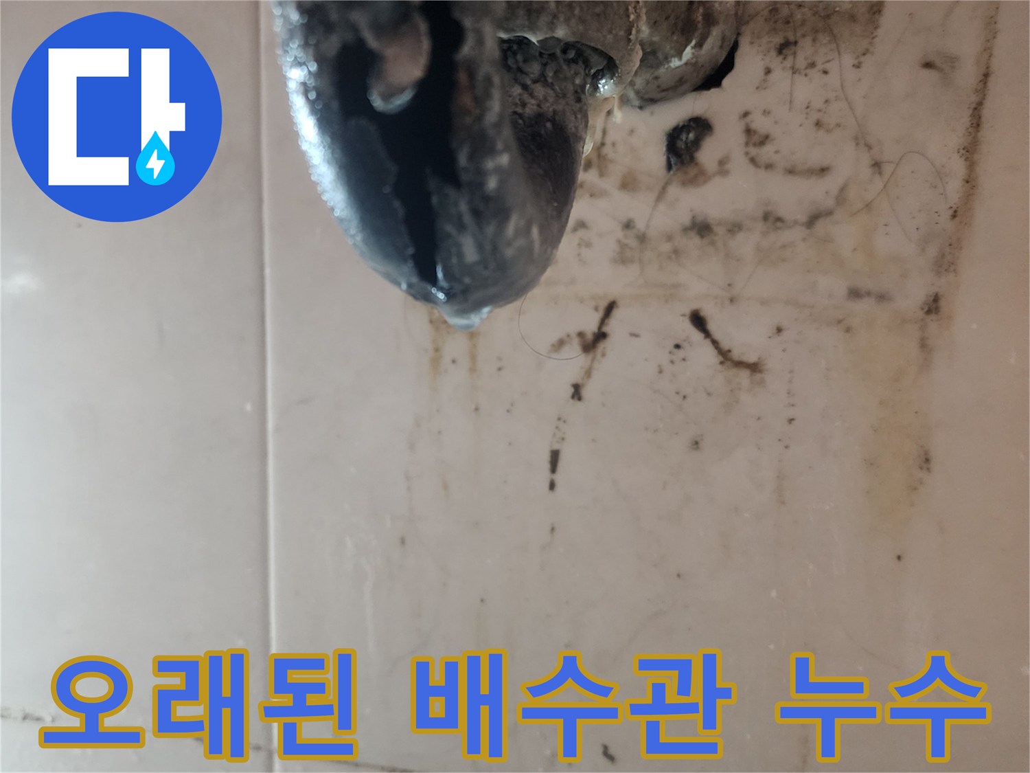 오래된-배수관에서-발생한-누수로-인해-악취와-심각한-오염이-발생한-현장-사진입니다