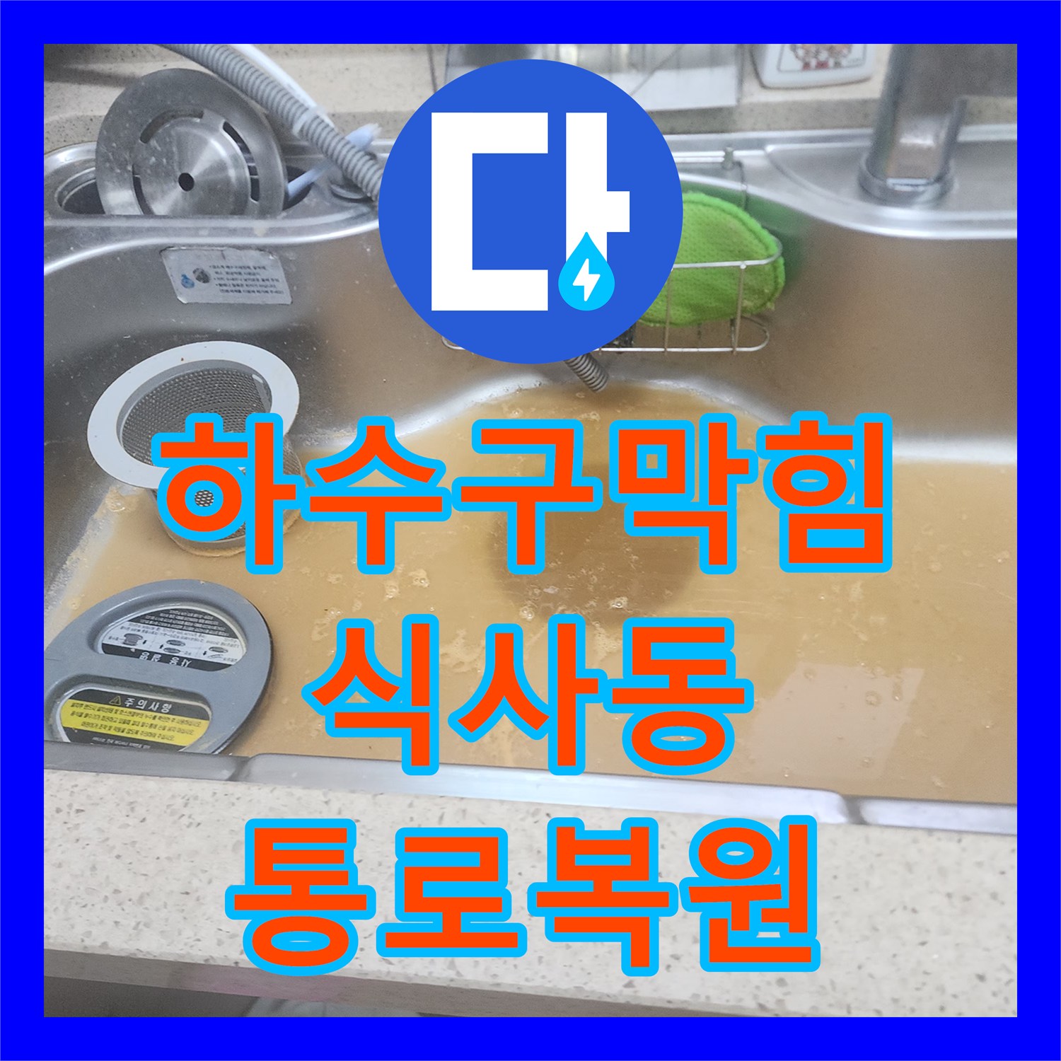 하수구막힘 싱크대 내시경 검사와 반복 스케일링으로 배관 통로 복원 경기 고양시 일산동구 식사동