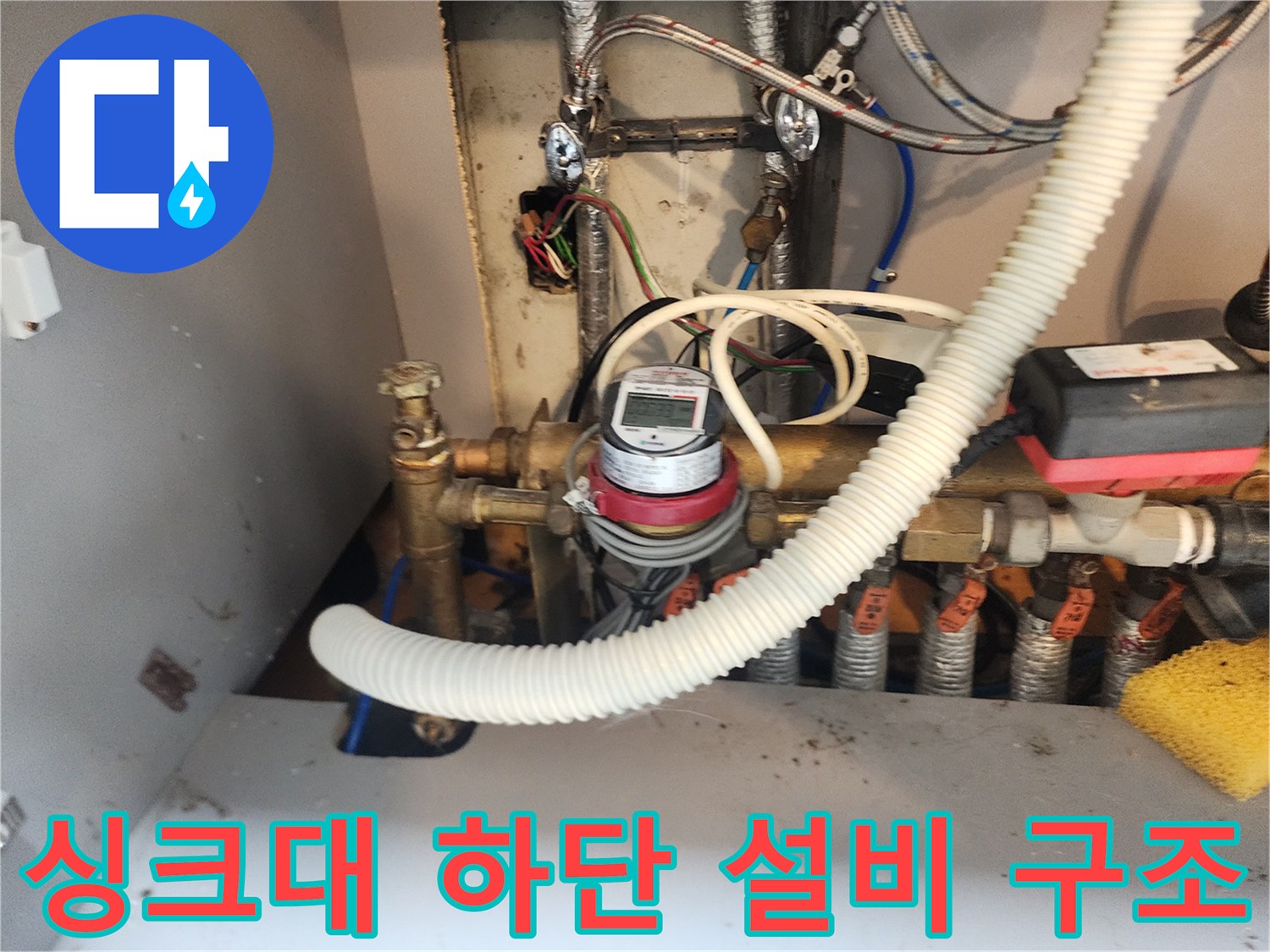 수유동 주방-싱크대 하부의 수도 계량기와 배관 연결 모습