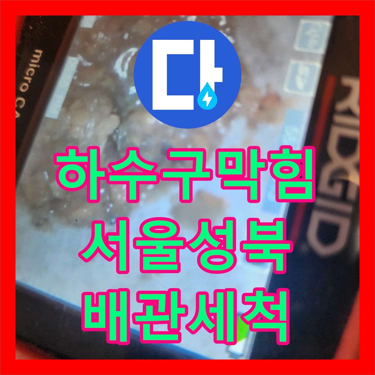 하수구막힘 시중 제품 사용으로 응고된 싱크대 배관을 스케일링한 서울 성북구 길음동