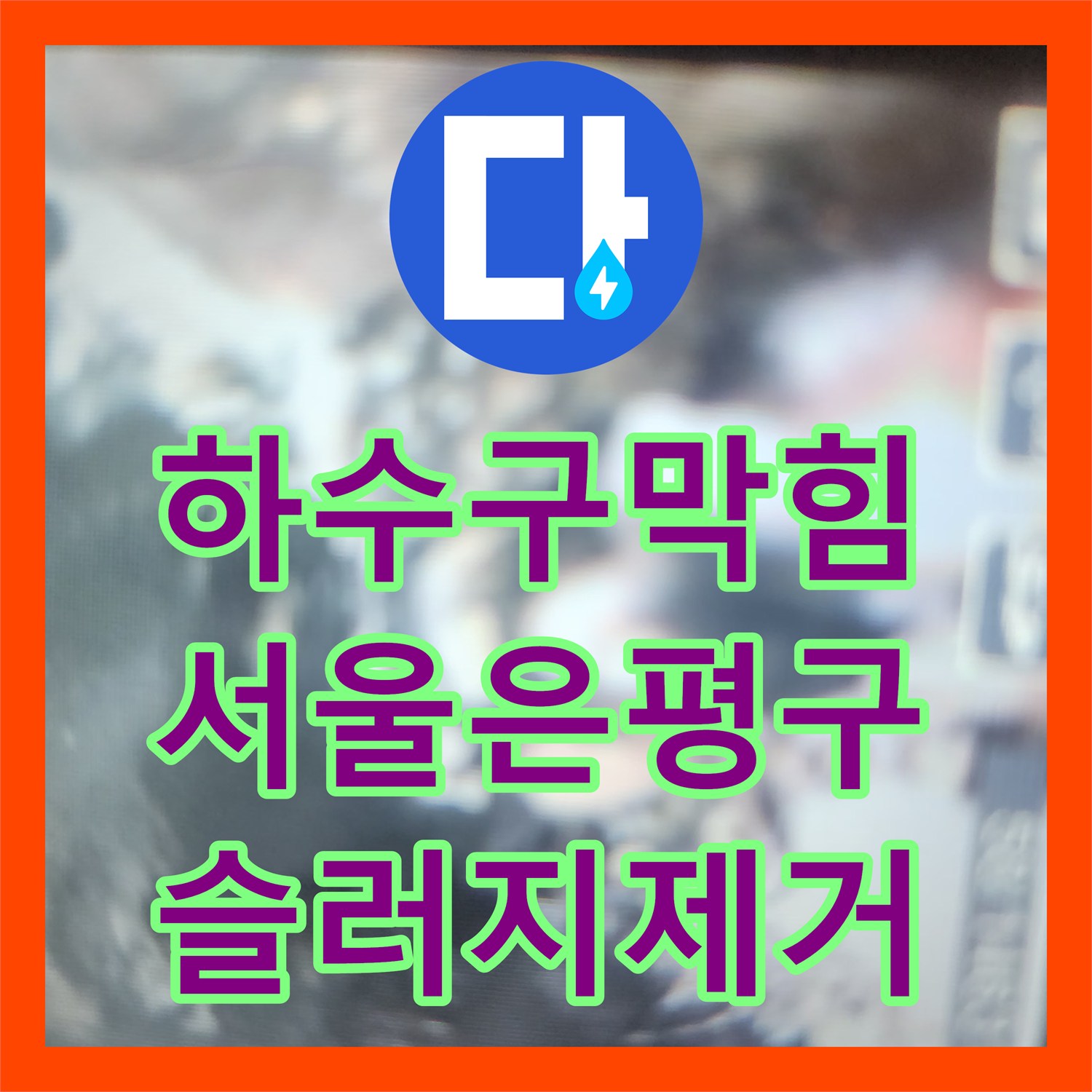 하수구막힘 인테리어 공사 중 발견된 주방 배관 슬러지 제거 과정 서울 은평구 불광동