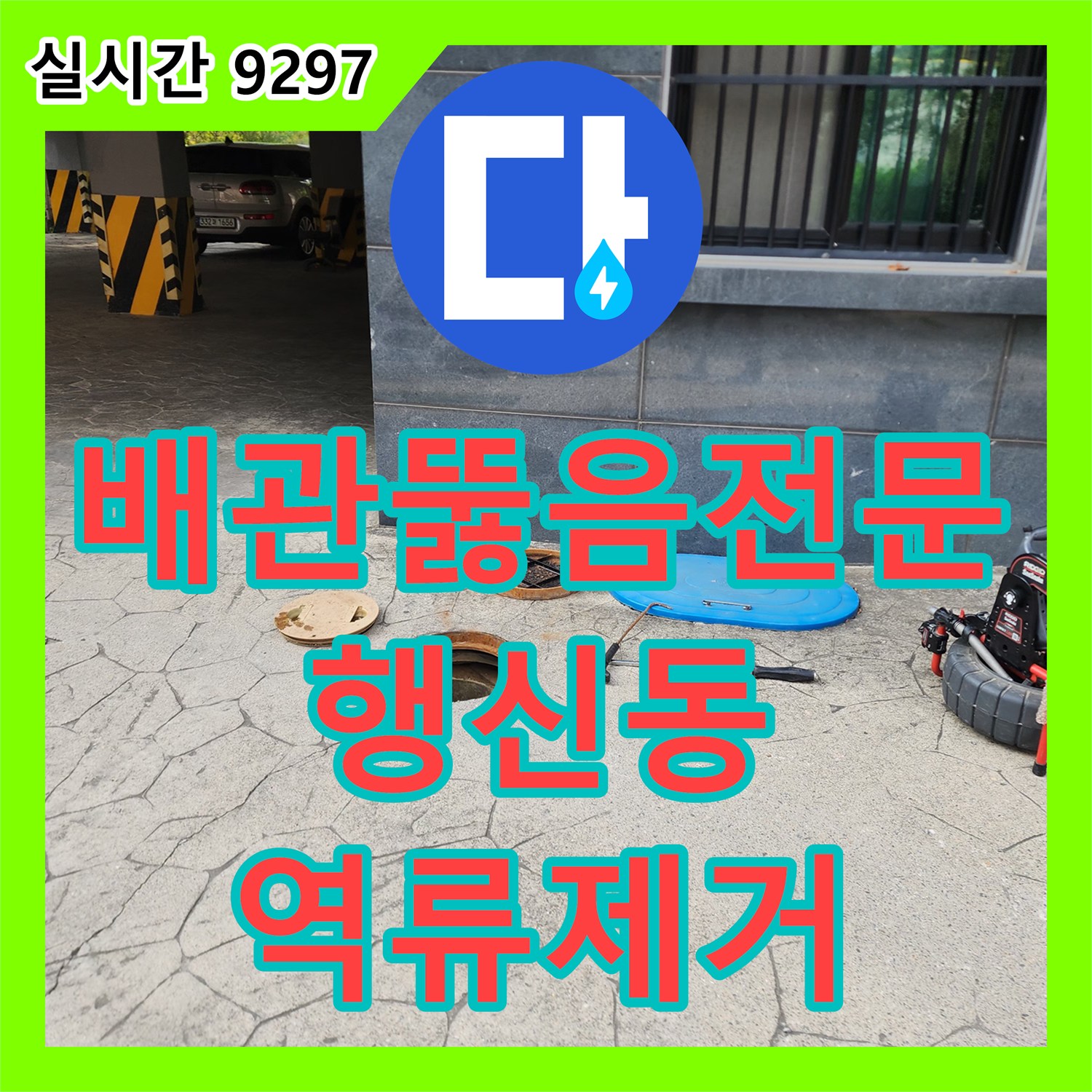 배관뚫음전문 화장실 역류 현상을 고압 세척과 공용 배관 내시경으로 해결한 경기 고양시 덕양구 행신동 작업