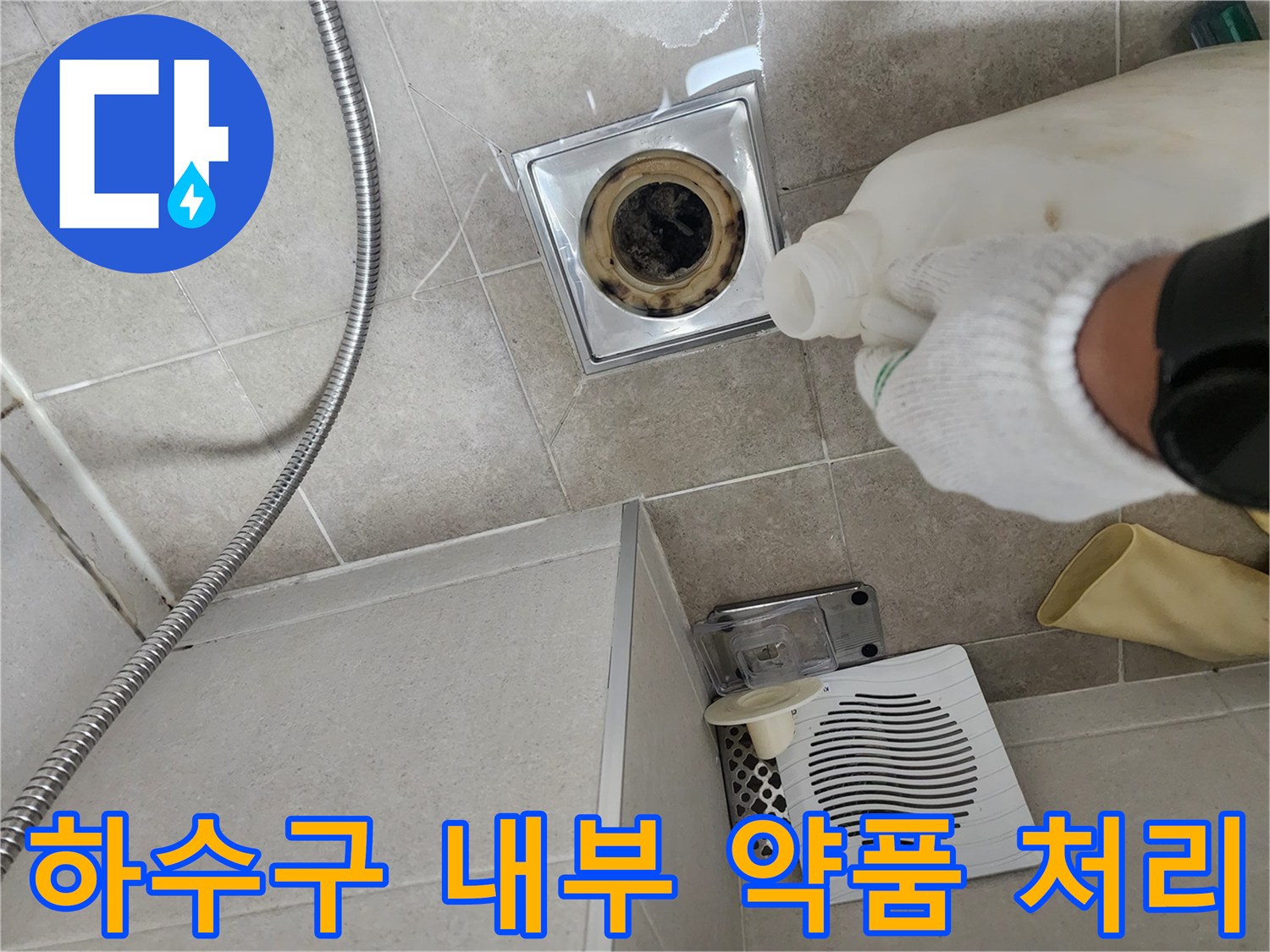 배수구 입구에 전문 제거제를 도포하여 석회를 녹이는 중입니다.