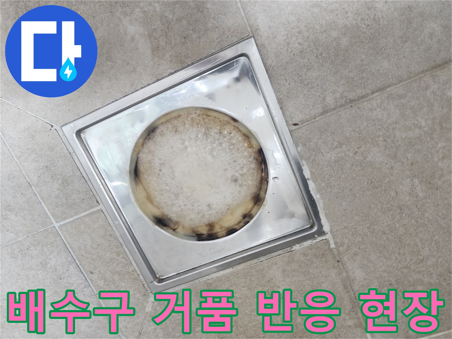 스테인리스 배수구 트랩-약품으로 인해 하얀 거품이 가득한 모습