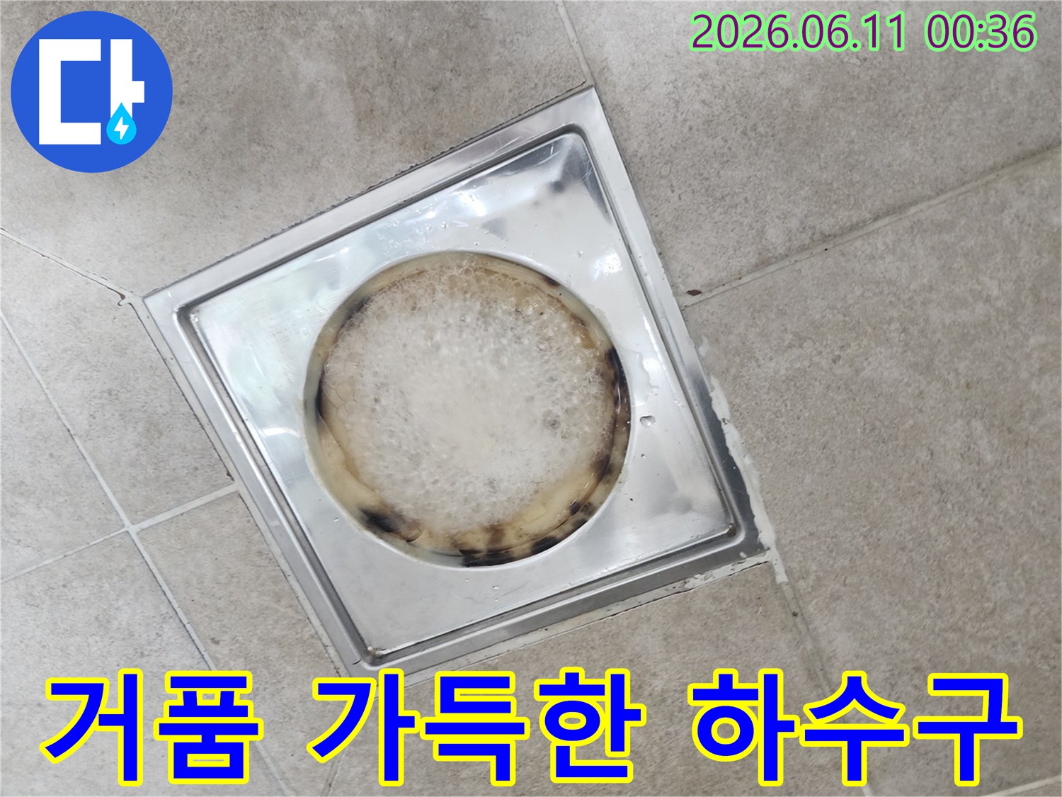 스테인리스 배수구 트랩에 약품 거품이 생성된 모습입니다.