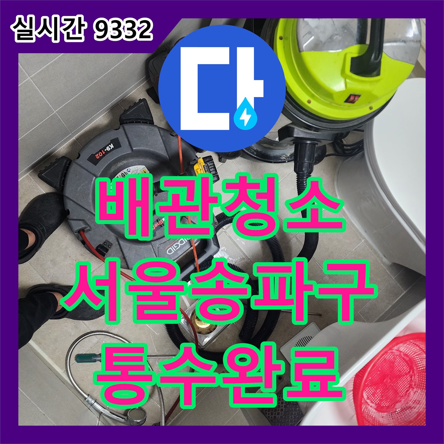 배관청소 화장실 하수구 내부에 쌓인 슬러지를 전동 스프링과 석션기로 제거한 서울 송파구 작업기