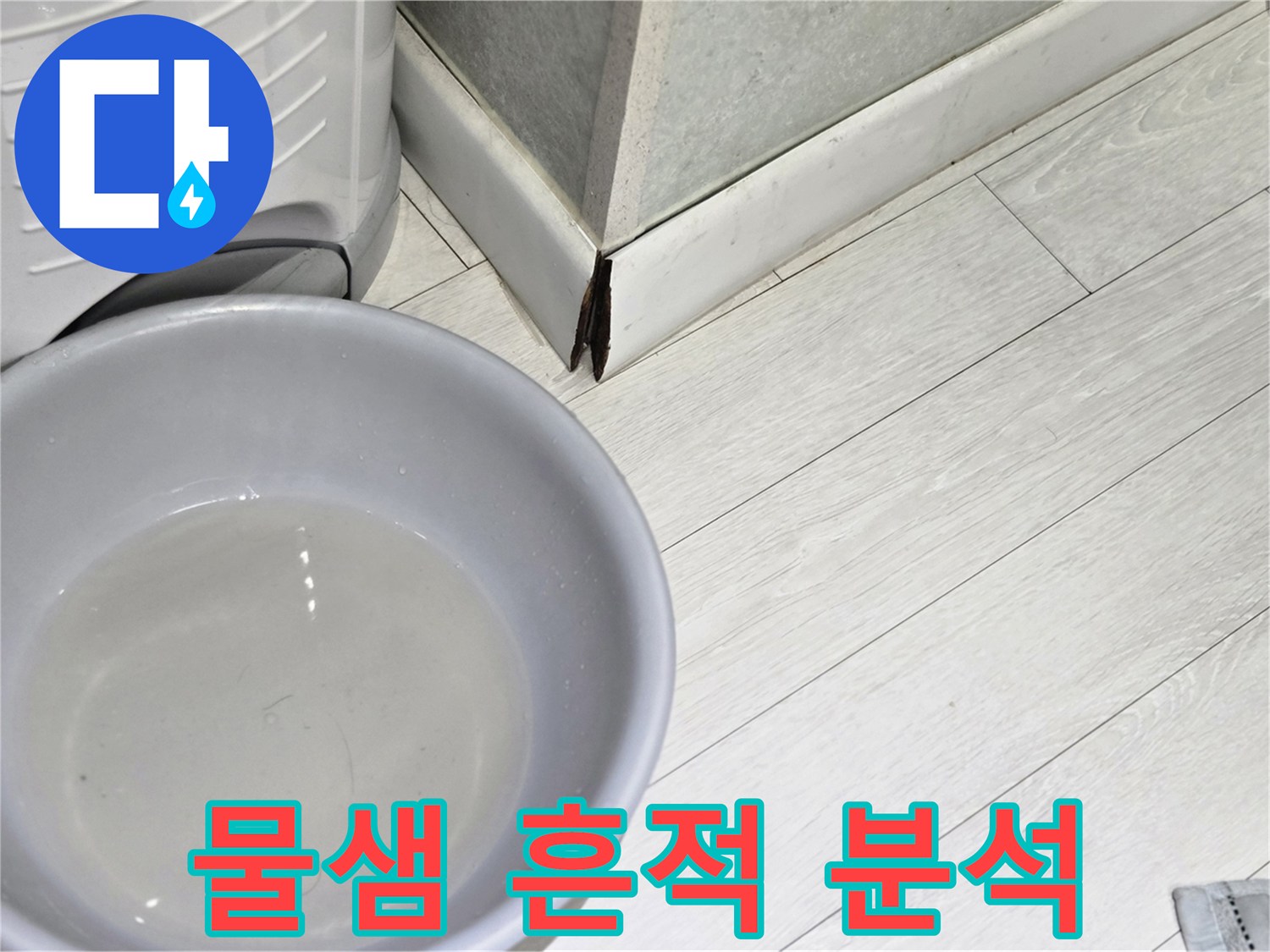 누수-발생-지점-아래에-놓여-물을-받고-있는-회색-물통