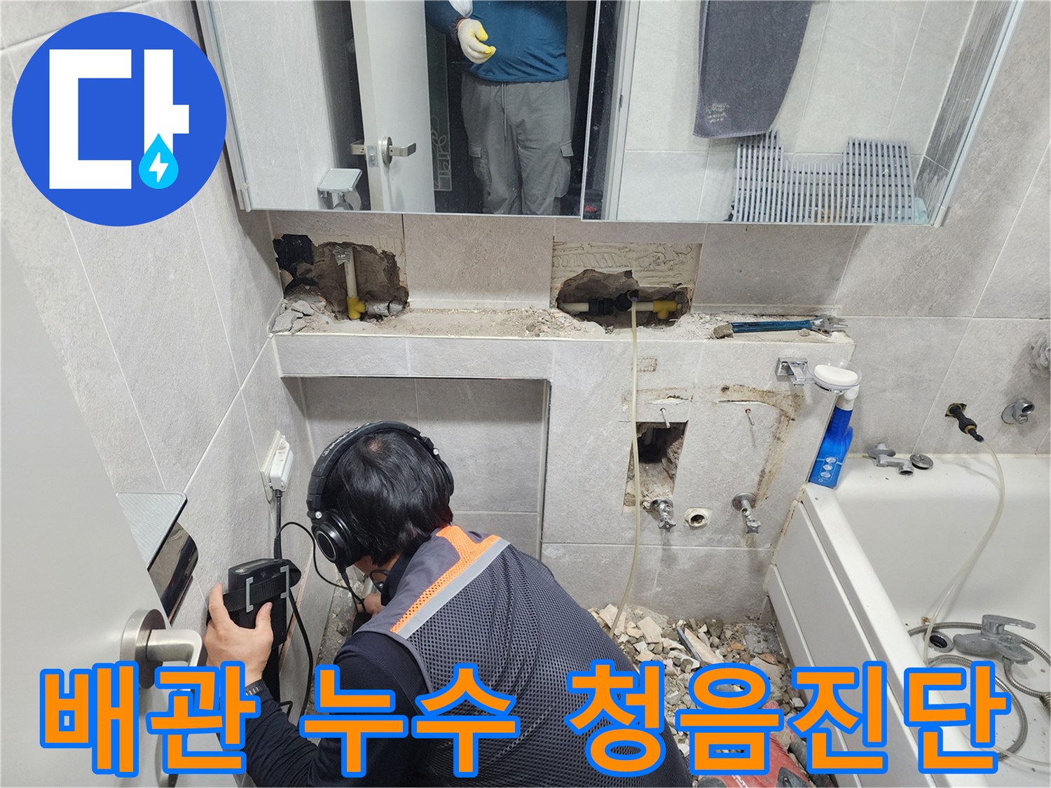 누수-전문-엔지니어가-첨단-청음-장비로-욕실-배관의-미세한-누수-지점을-정확하게-찾아내는-모습