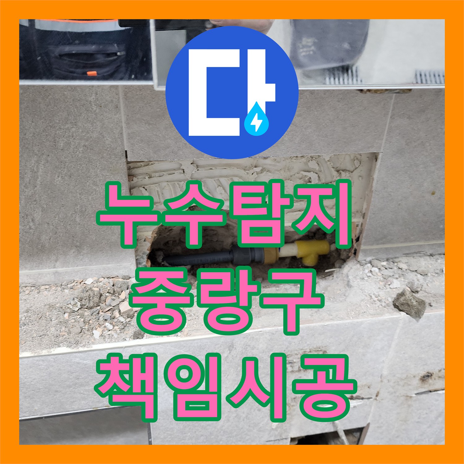 누수탐지전문가가 중랑구 빌라의 변기 뒤편 누수 문제를 책임지고 시공하여 해결하는 방법