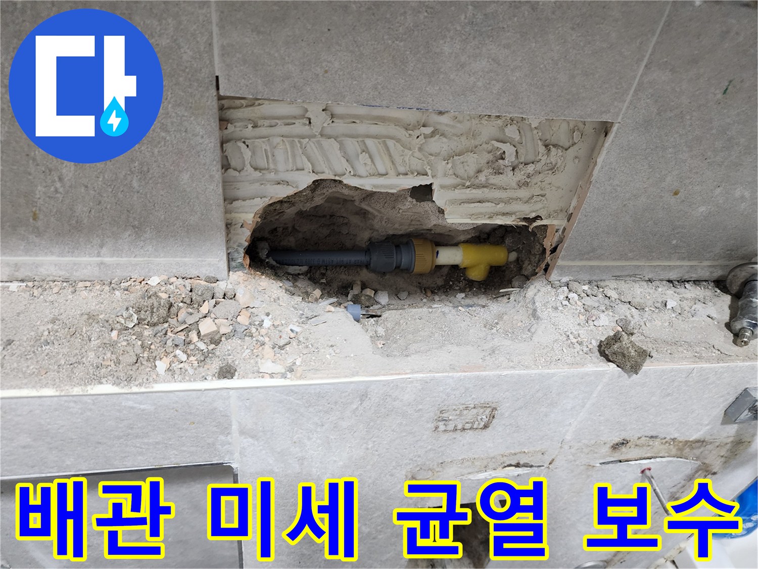 동대문구-누수-현장에서-벽면-개방-후-배관-연결-부위의-미세-균열을-발견하고-보수-작업을-준비하는-과정