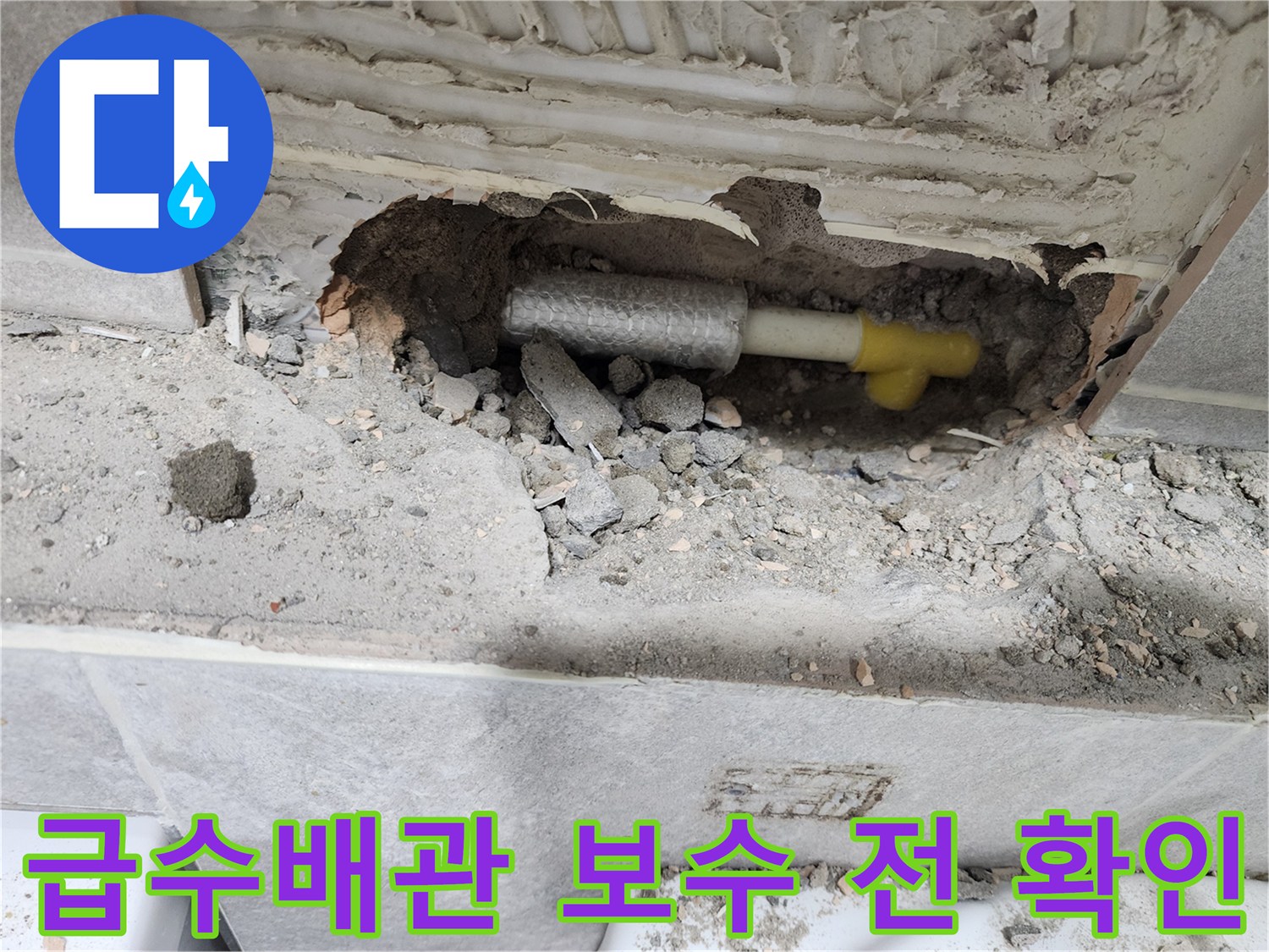 동대문구-쌍용아파트-급수배관-누수-현장에서-손상된-배관을-보수-전에-정확히-확인하는-모습