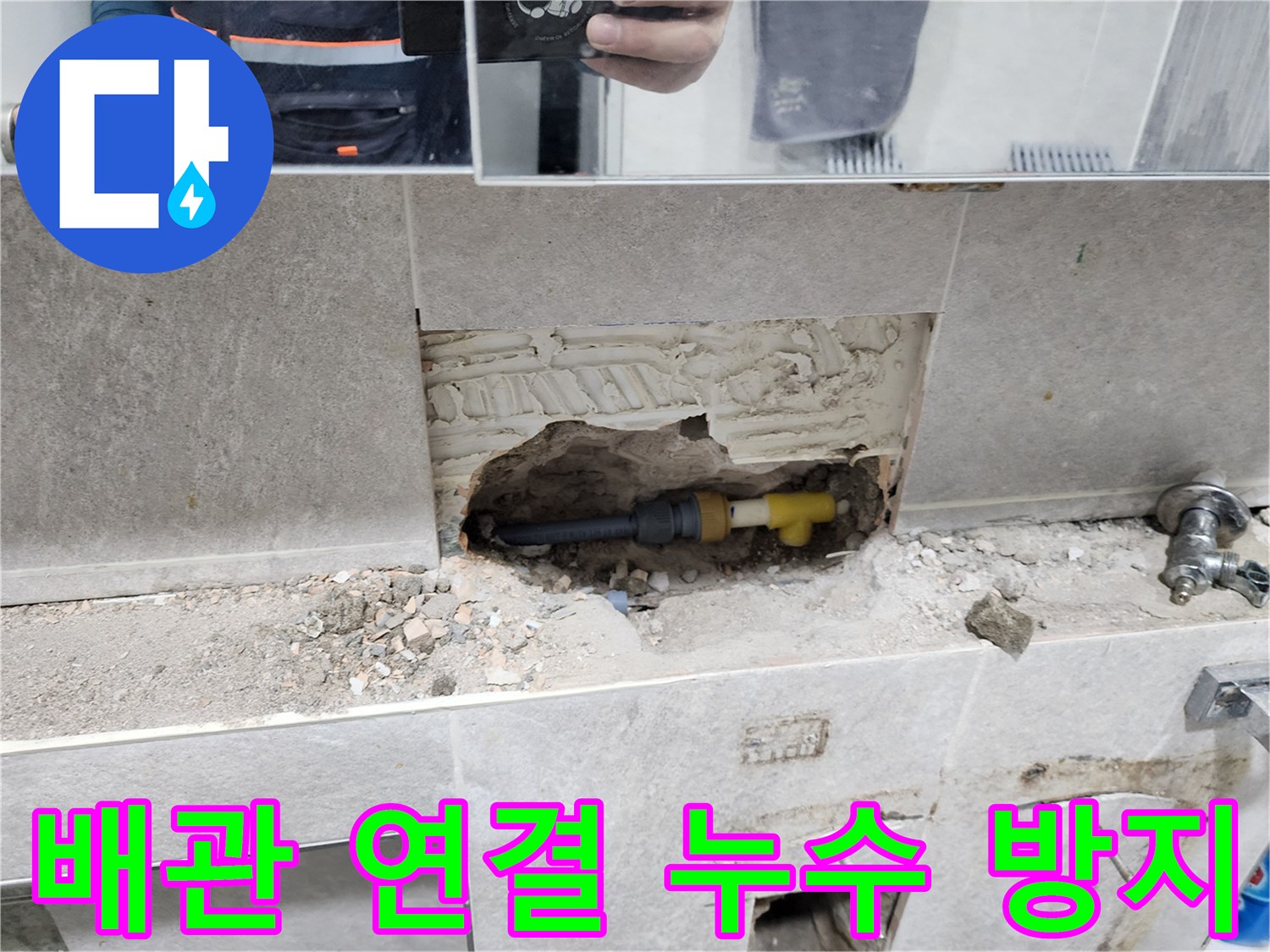 배관-연결부-누수-방지-작업-타일-제거-후-누수-취약-부분-보강-과정