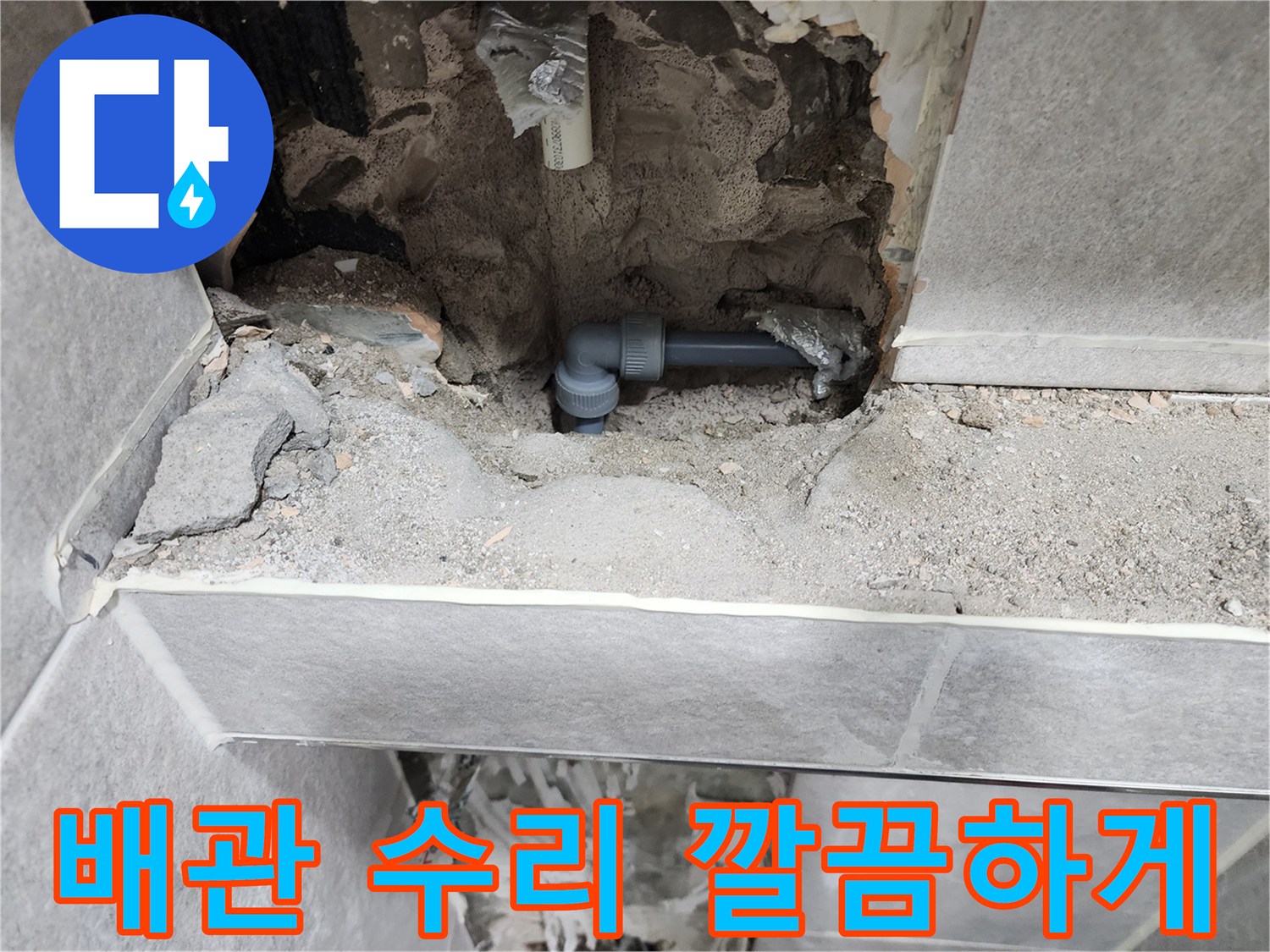 아파트-누수-배관-수리-현장-사진-새로운-배관으로-교체-완료