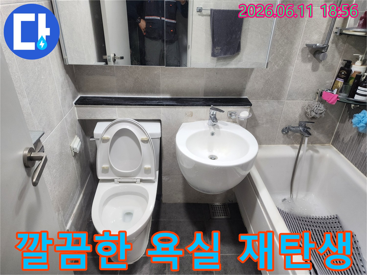 욕실 바닥 누수로 인한-피해를 복구하기 위해-배관을 수리하고-새로운 타일로 마감한 후-변기-세면대를 재설치한-완성된 욕실입니다.