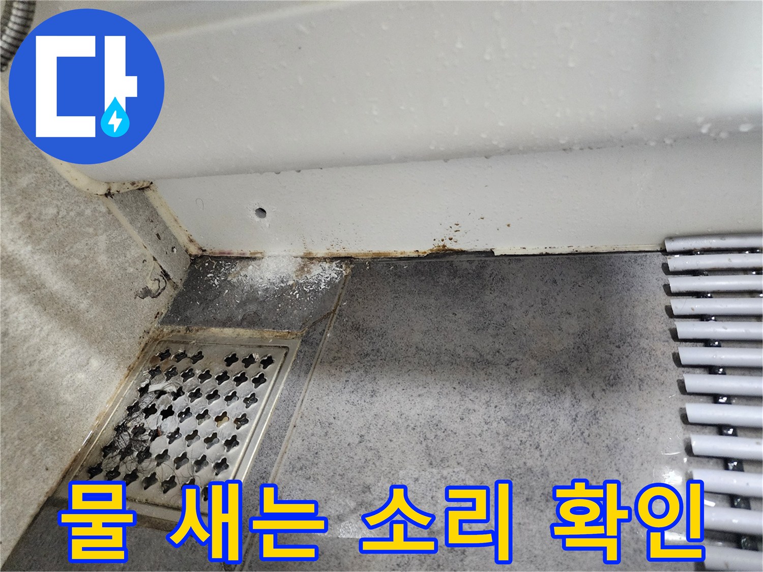 이 이미지는-서울 동대문구 아파트 욕실에서-발견된-누수 흔적을-보여주며-물이 새는 소리가-들리는-경우-정밀 탐지가-필요함을-시사합니다