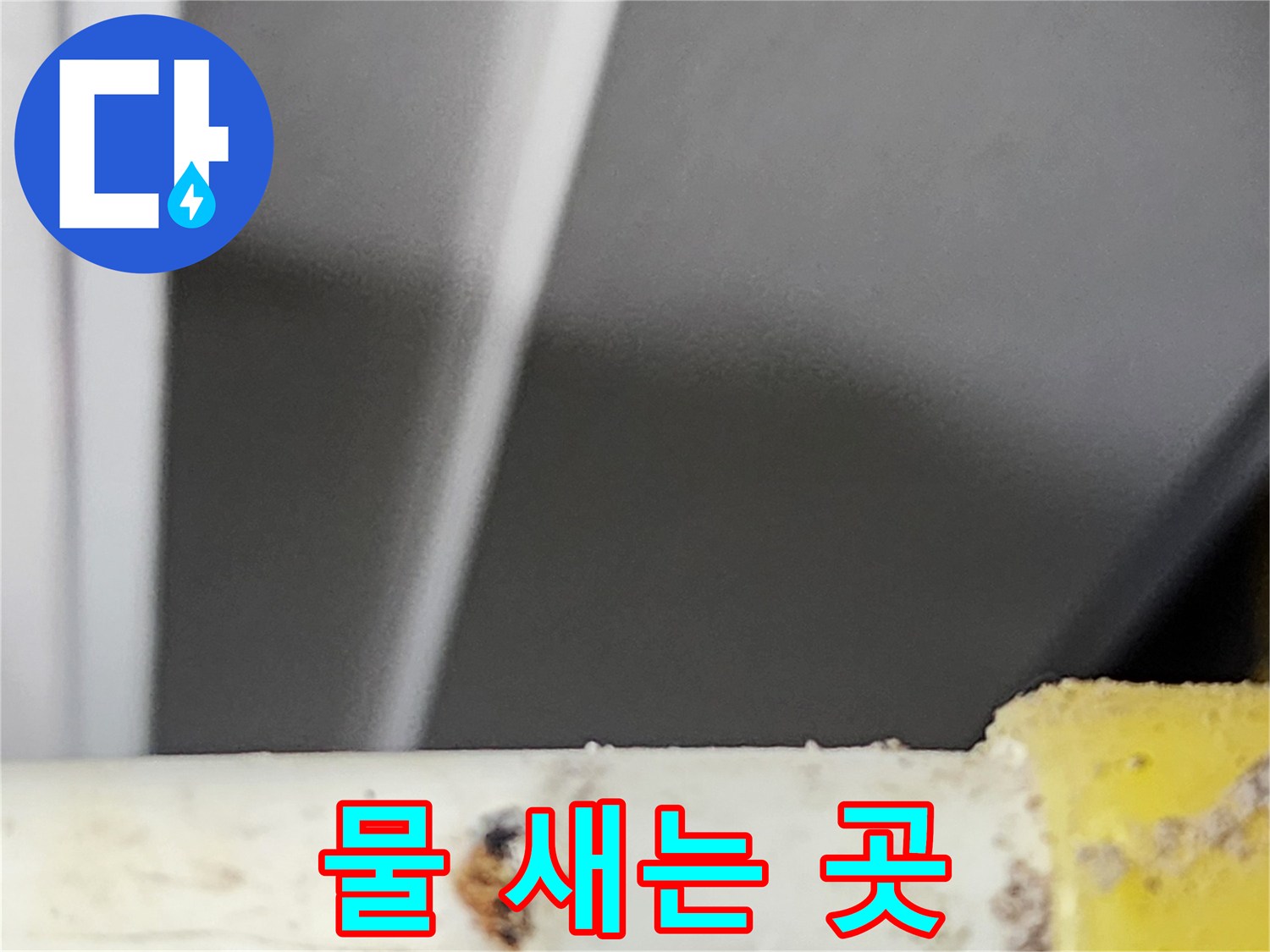 전문-누수-탐지팀이-고객님-댁에서-확인한-부식된-파이프의-누수-지점입니다