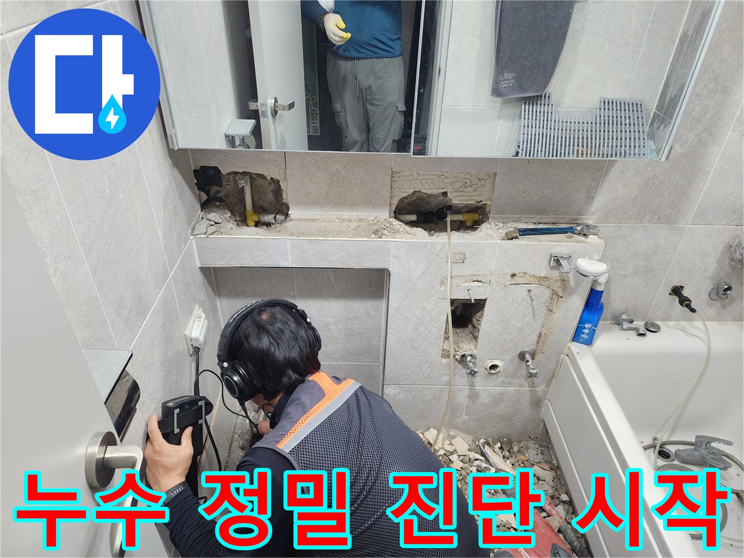 전문-엔지니어가-첨단-청음-탐지기를-이용하여-한천로-쌍용아파트-욕실-배관의-누수-지점을-정밀하게-확인하는-모습