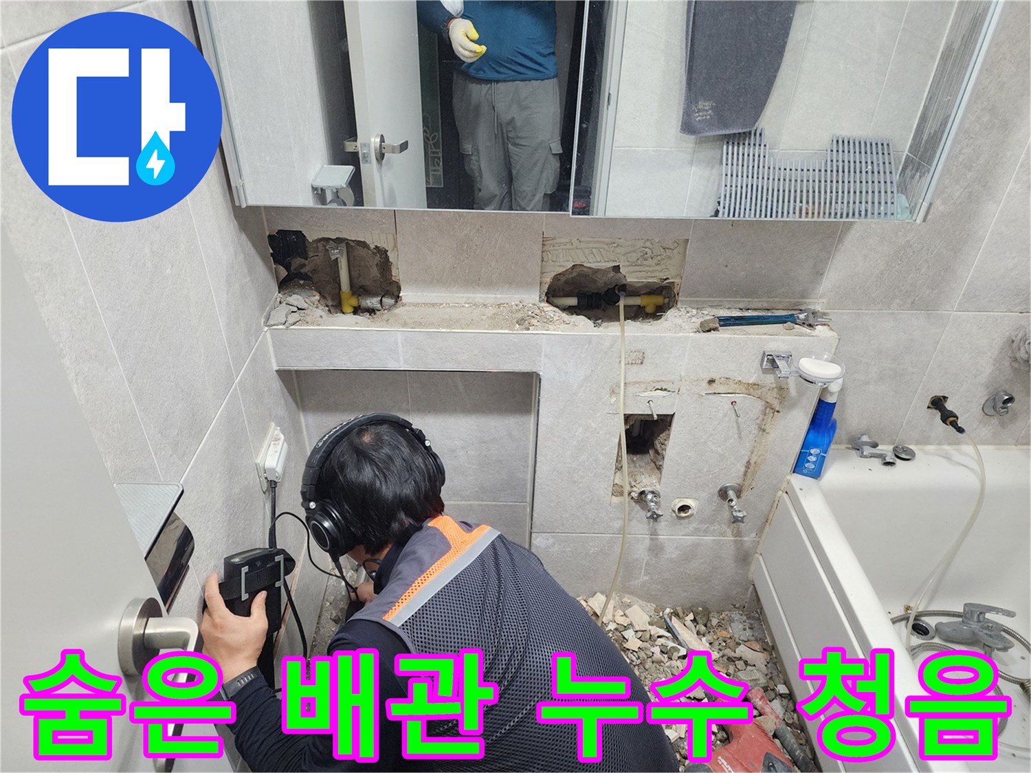 전문-엔지니어가-헤드폰과-청음-탐지기를-사용하여-동대문구-욕실-배관의-누수-지점을-정밀하게-확인하는-모습