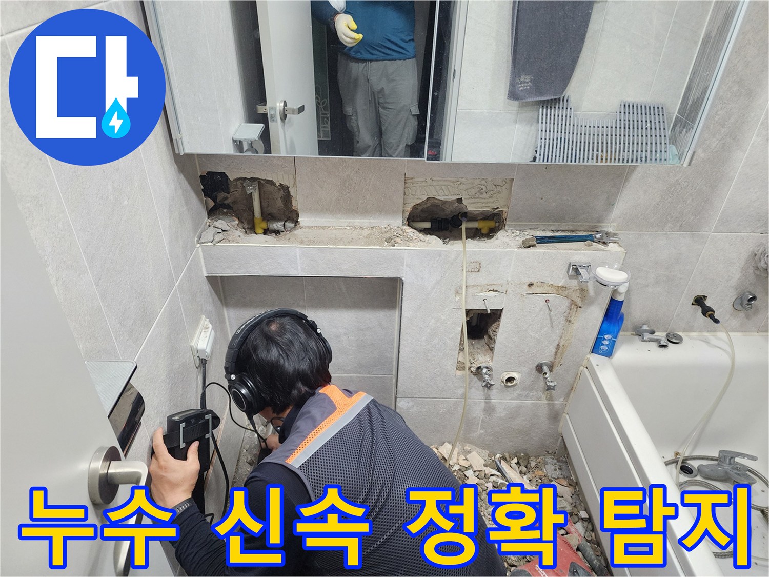 전문-엔지니어가-헤드폰과-청음-탐지기를-사용하여-쌍용아파트-욕실-배관의-누수-지점을-정밀하게-확인하는-모습
