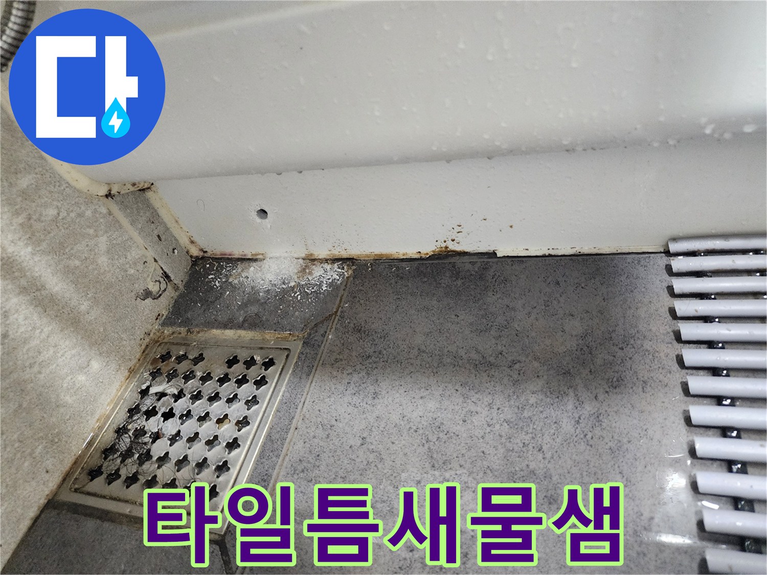 타일-틈새로-물이-새어-나와-벽면에-손상을-준-누수-현장을-촬영한-사진입니다.