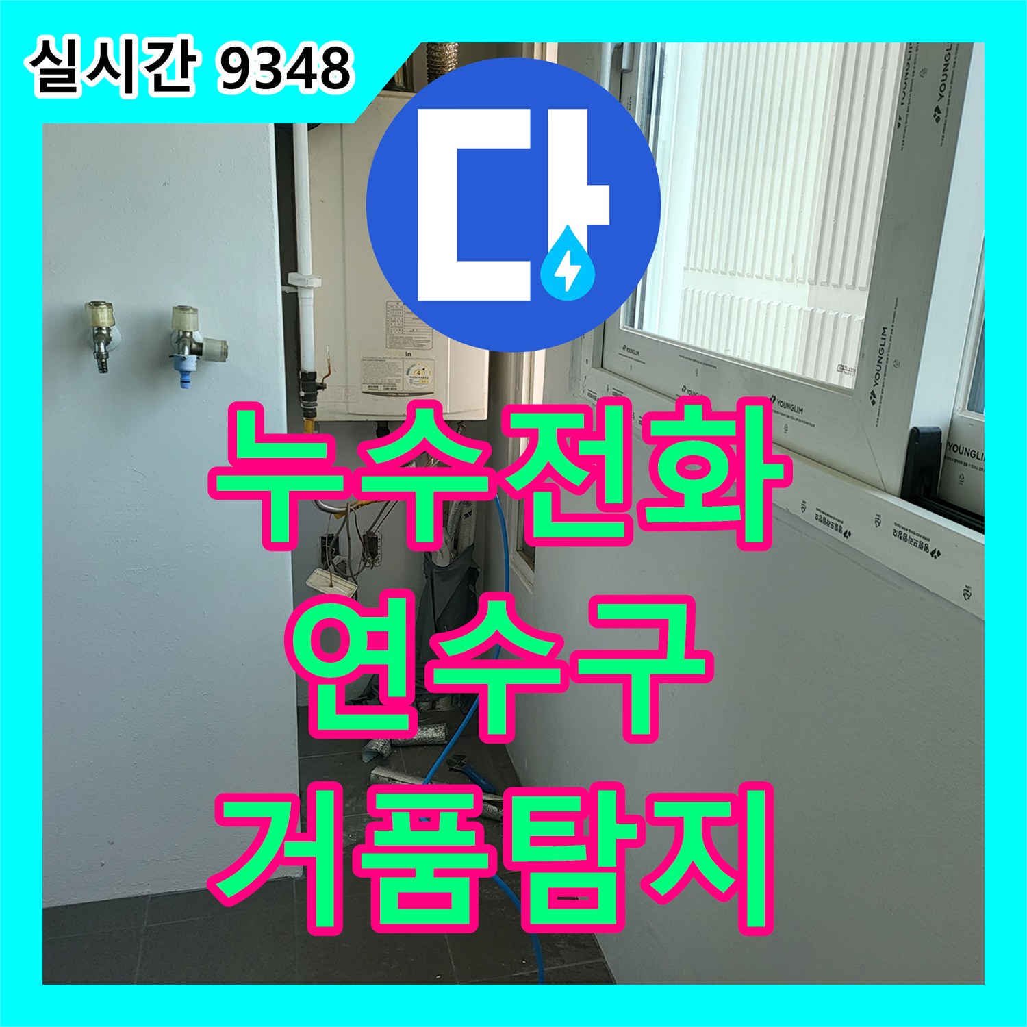 누수전화, 배관 연결 부위 거품 현상으로 누수 지점 정확히 찾아내는 노하우 - 인천 연수구