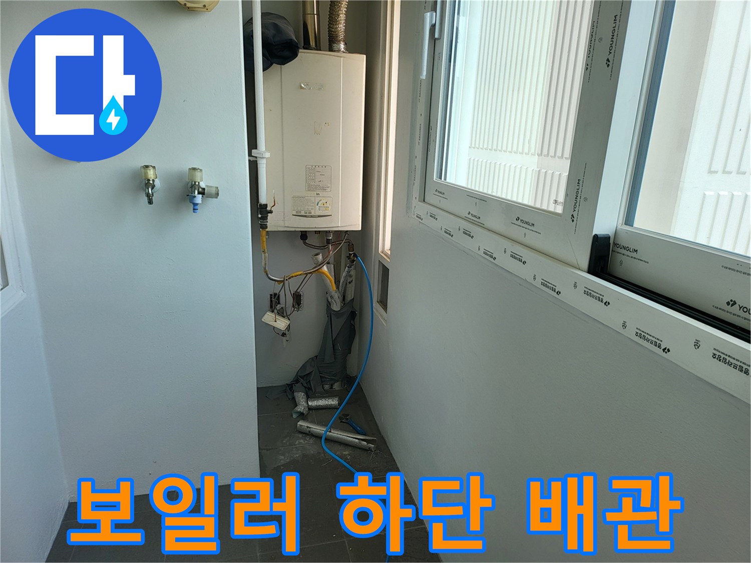 보일러실 벽면-노출된 수도 및 가스관 점검 사진