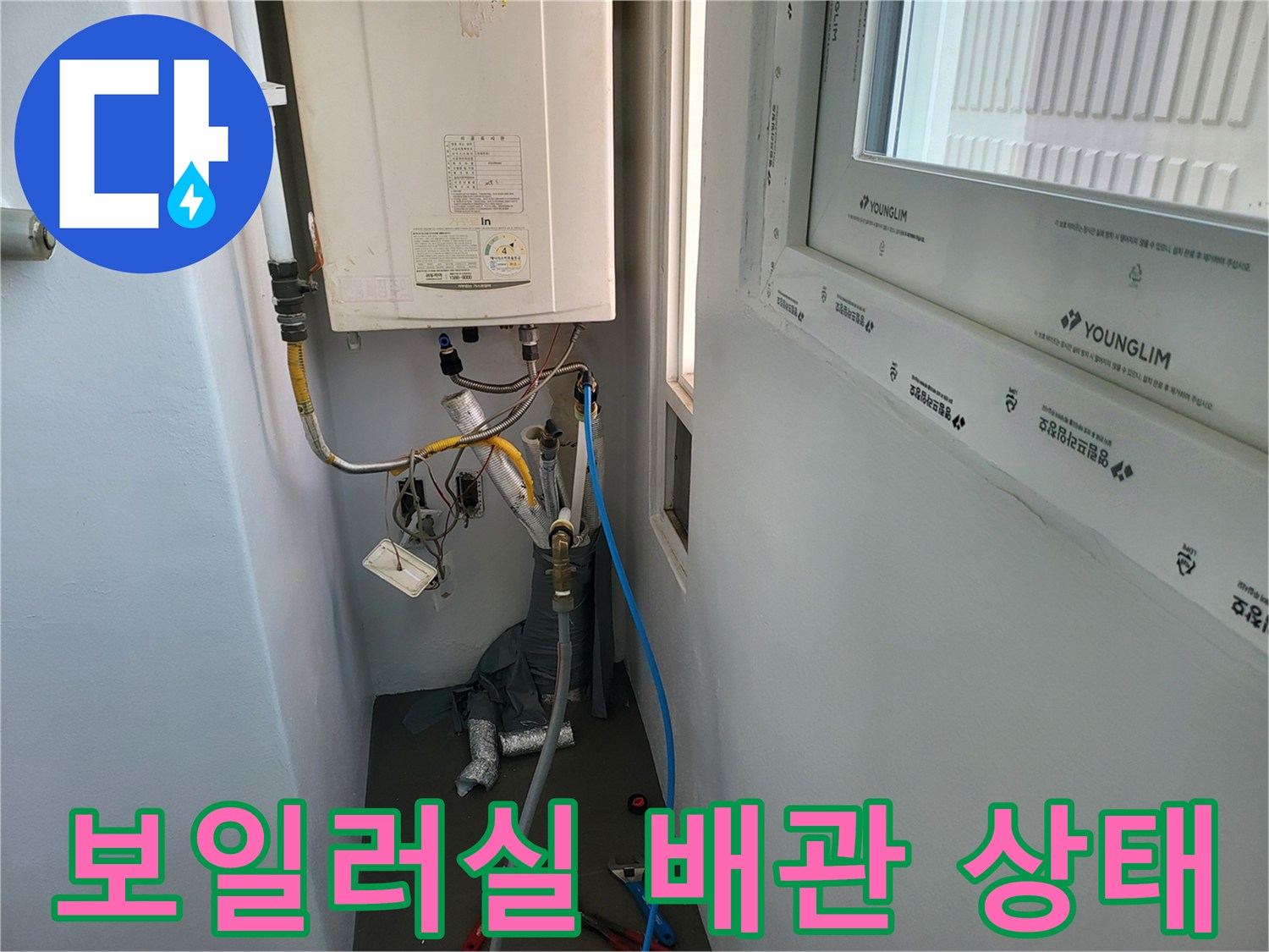 보일러와 연결된 온수 및 냉수 배관의 현장 모습입니다.