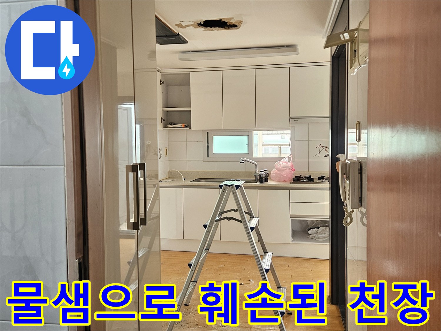 사당동 아파트-천장 마감재의 누수 및 구멍 발생 부위