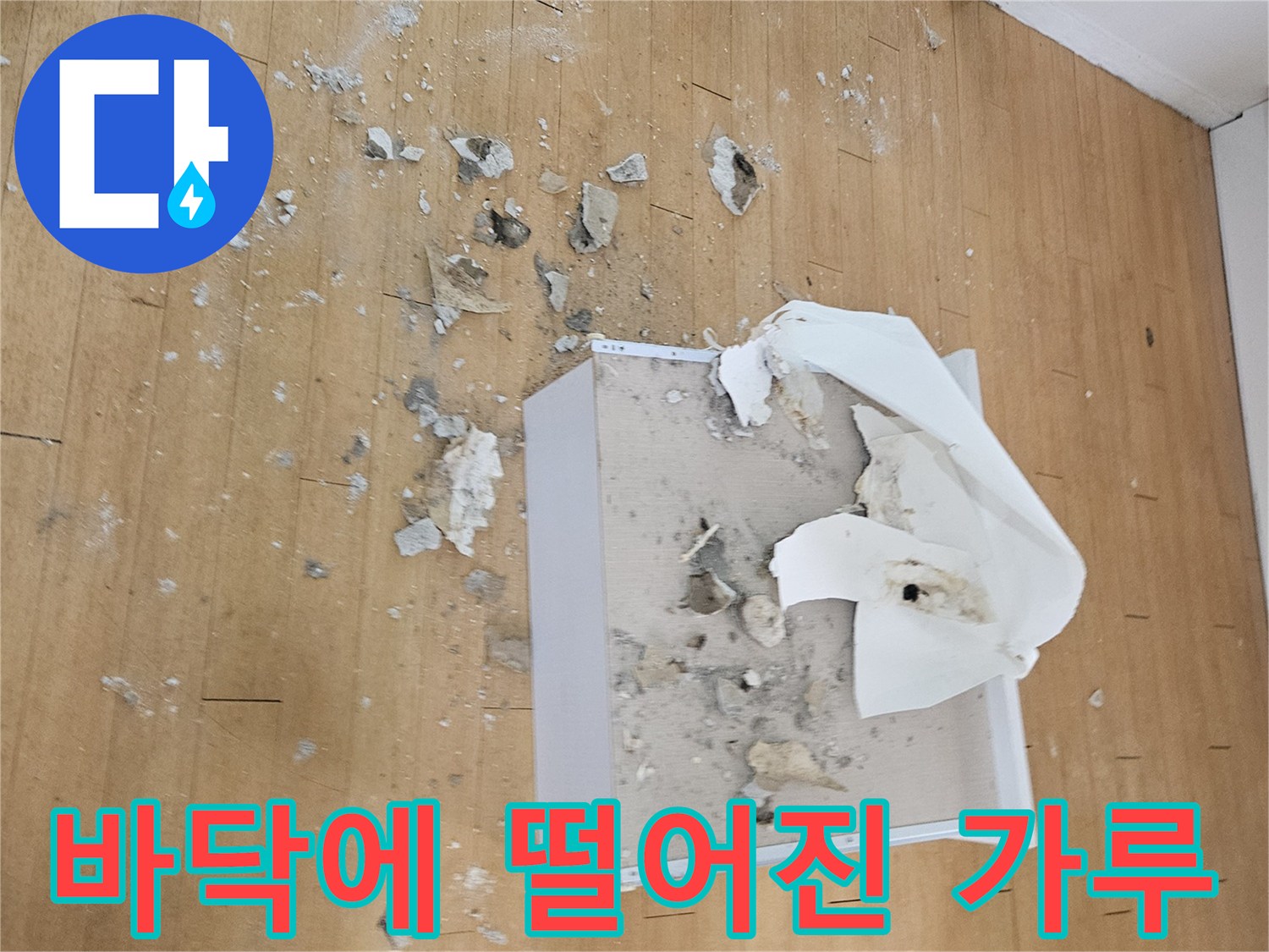 천장 절개 작업 후 바닥에 남은 하얀색 석고 가루와 파편